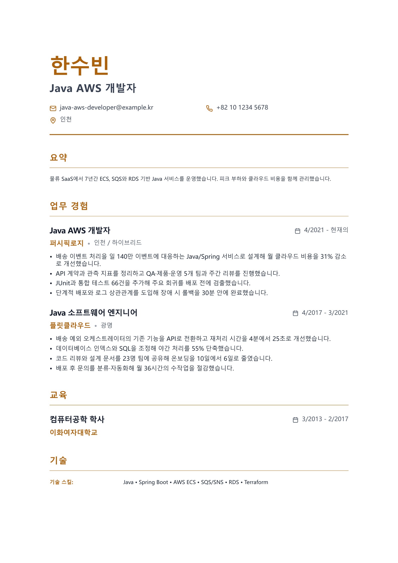 Java AWS 개발자 이력서 한국어 예시