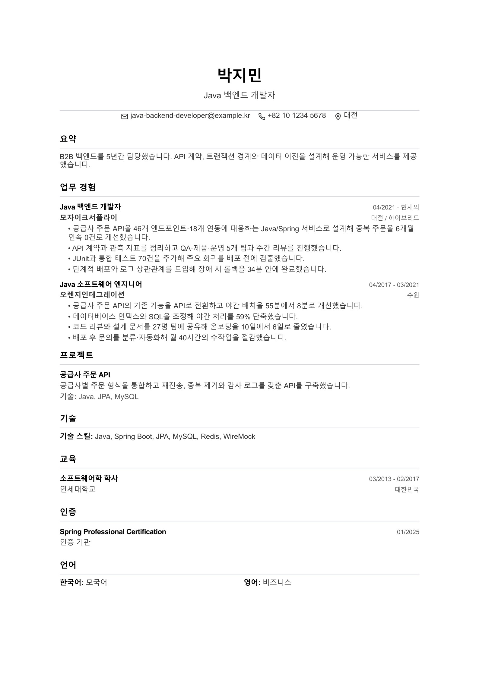 Java 백엔드 개발자 이력서 한국어 예시