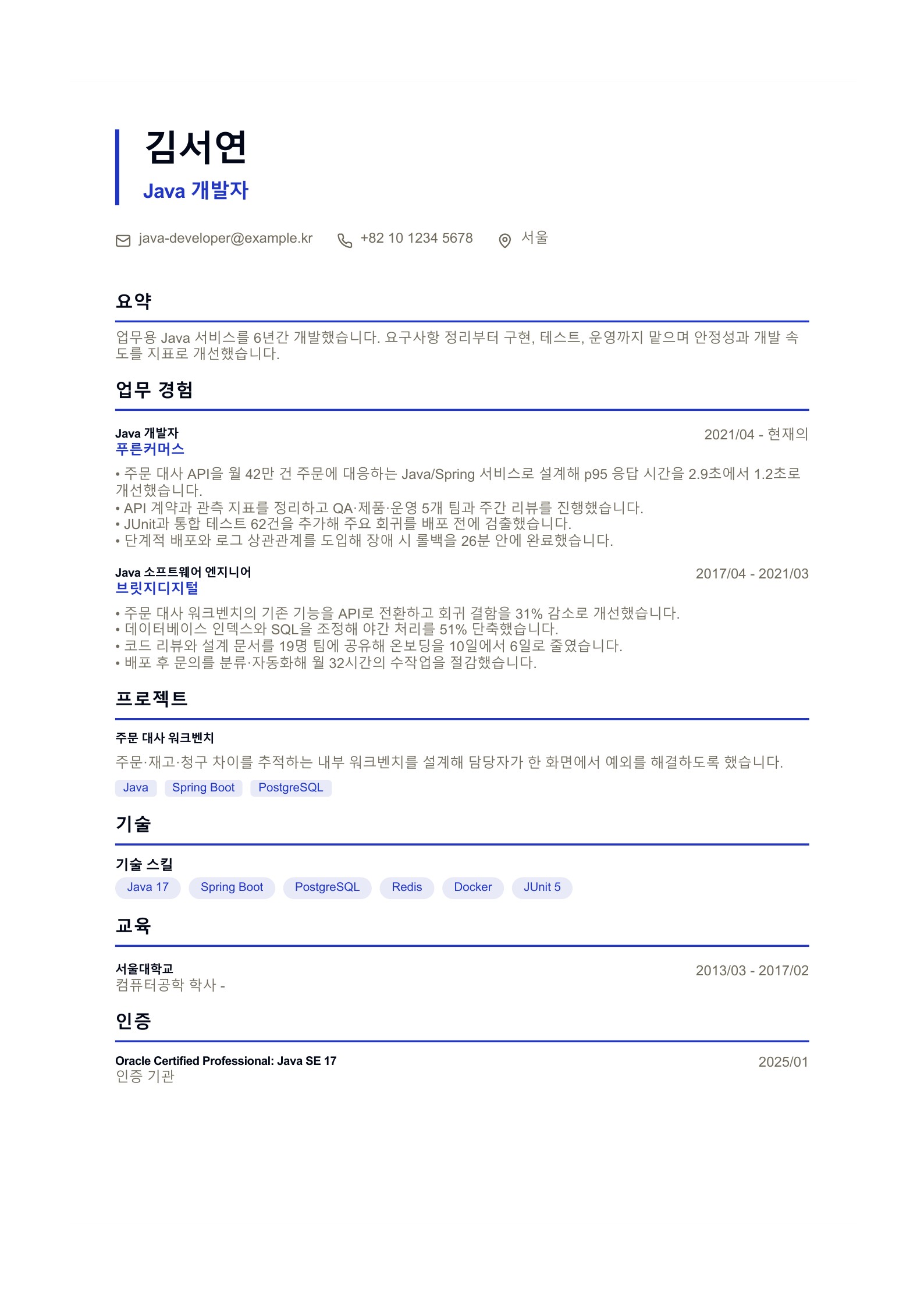 Java 개발자 이력서 한국어 예시