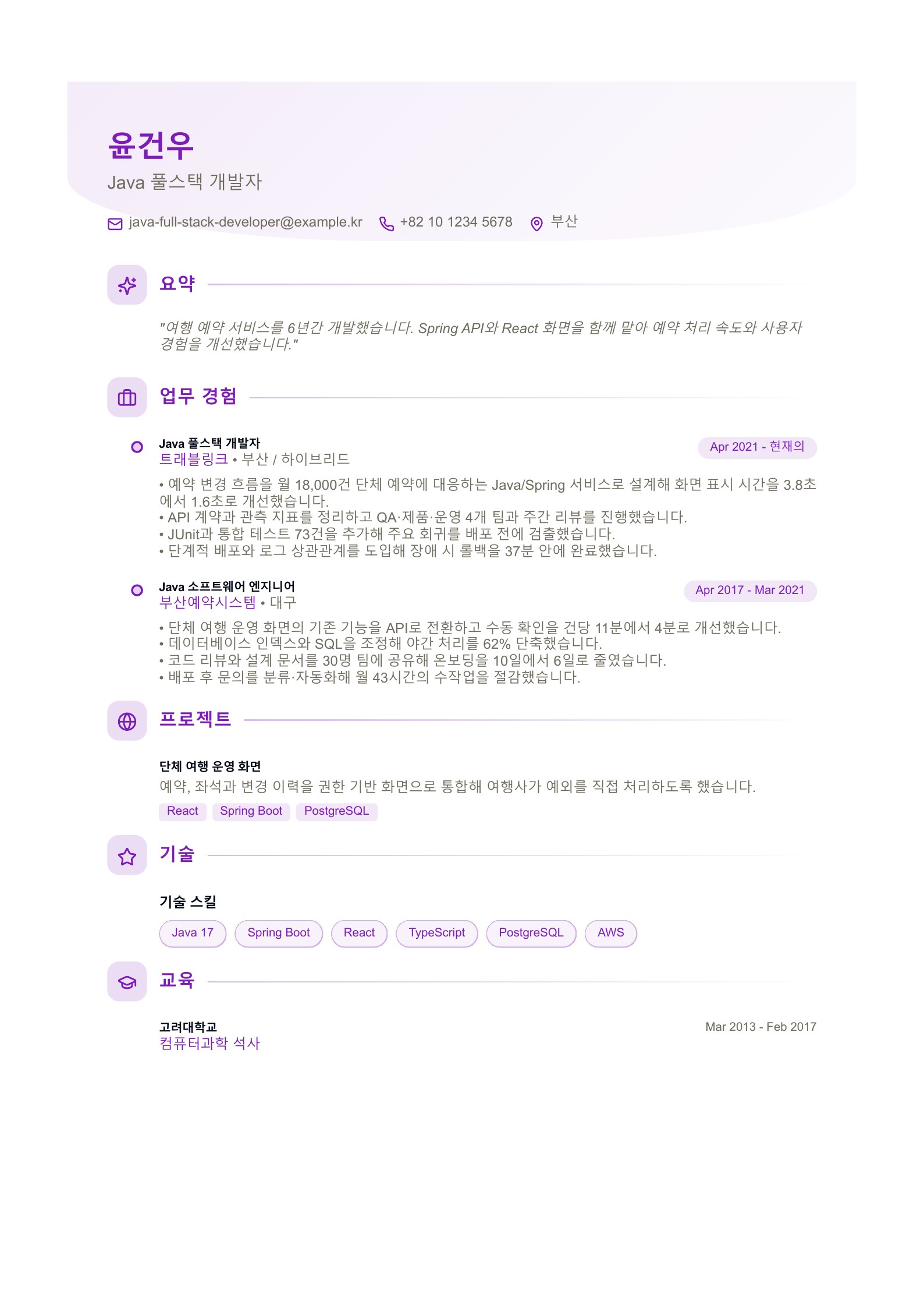 Java 풀스택 개발자 이력서 한국어 예시