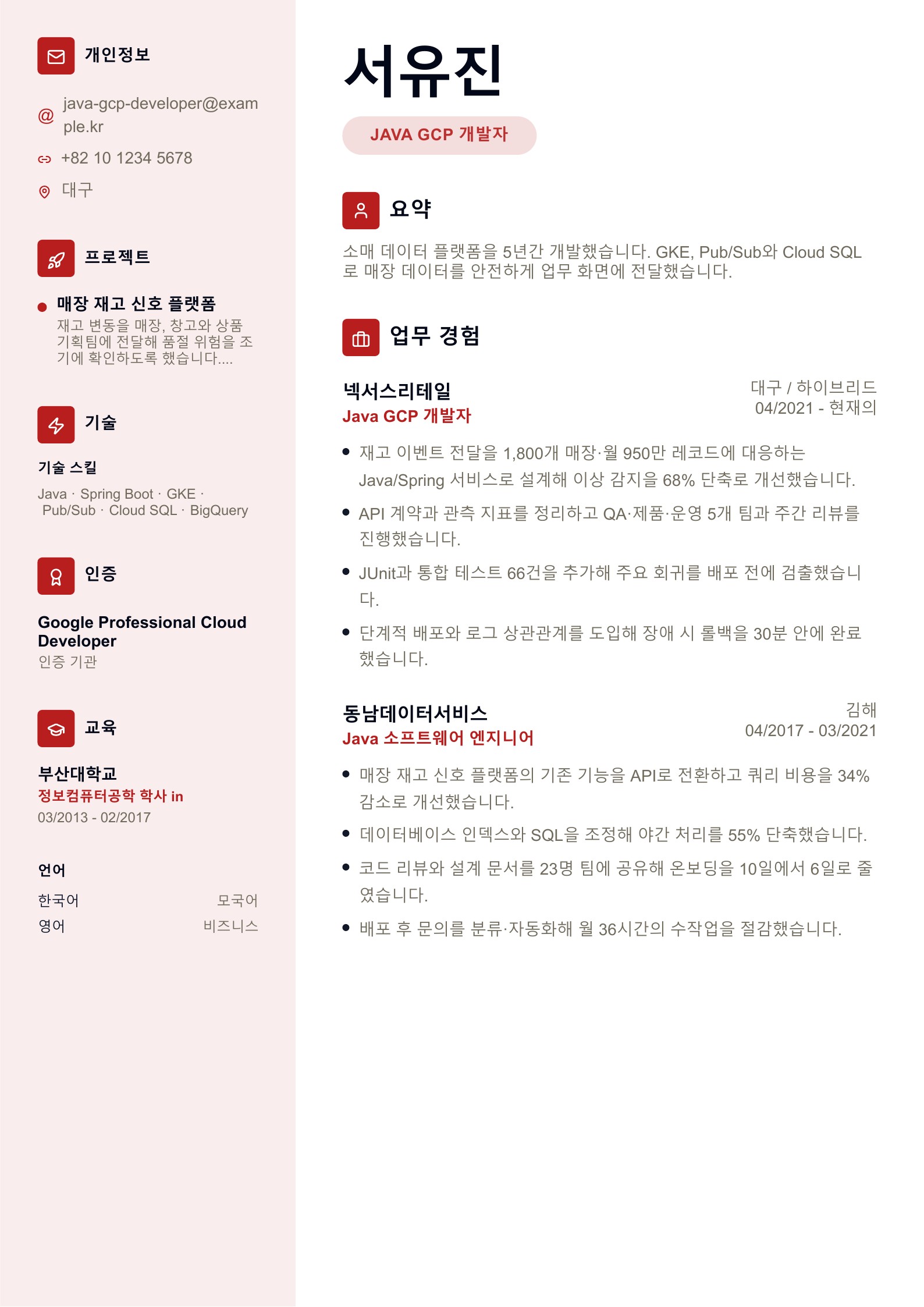 Java GCP 개발자 이력서 한국어 예시