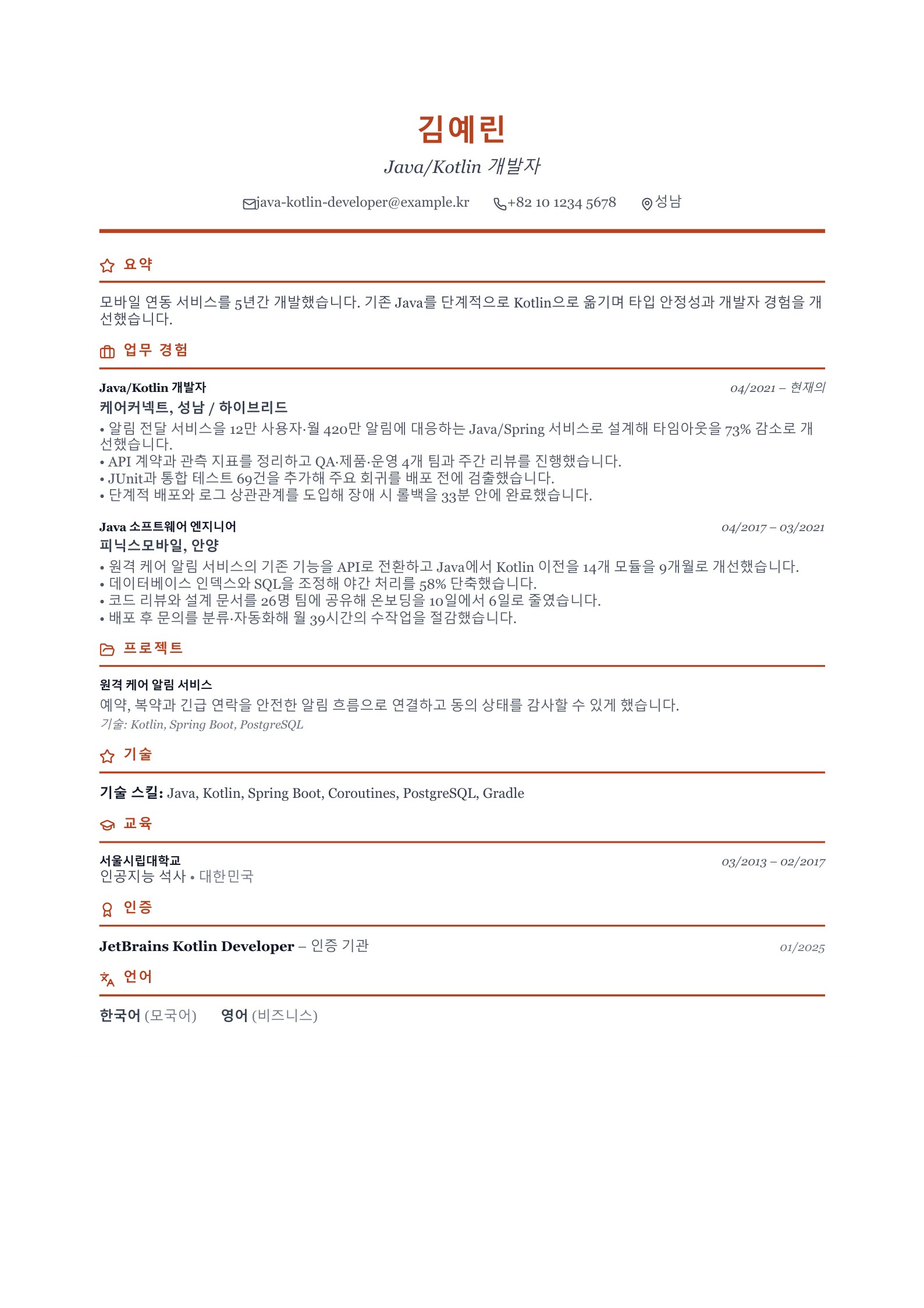 Java Kotlin 개발자 이력서 한국어 예시