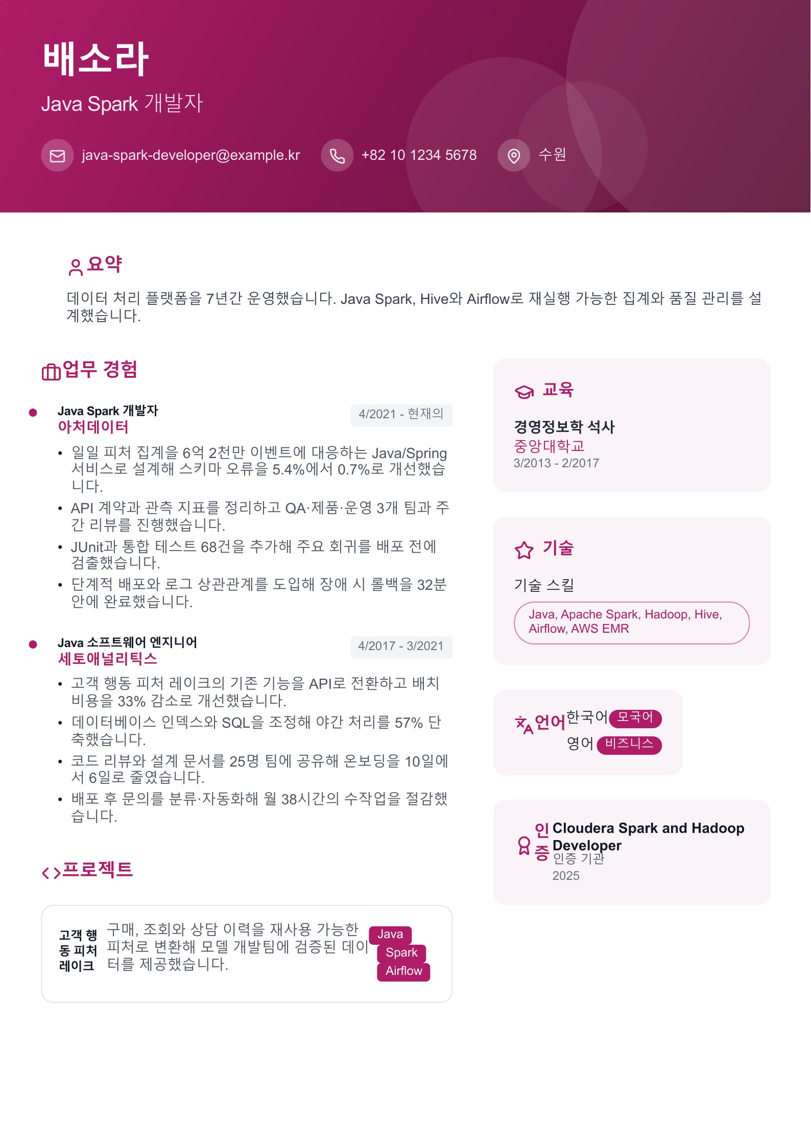 Java Spark 개발자 이력서 한국어 예시