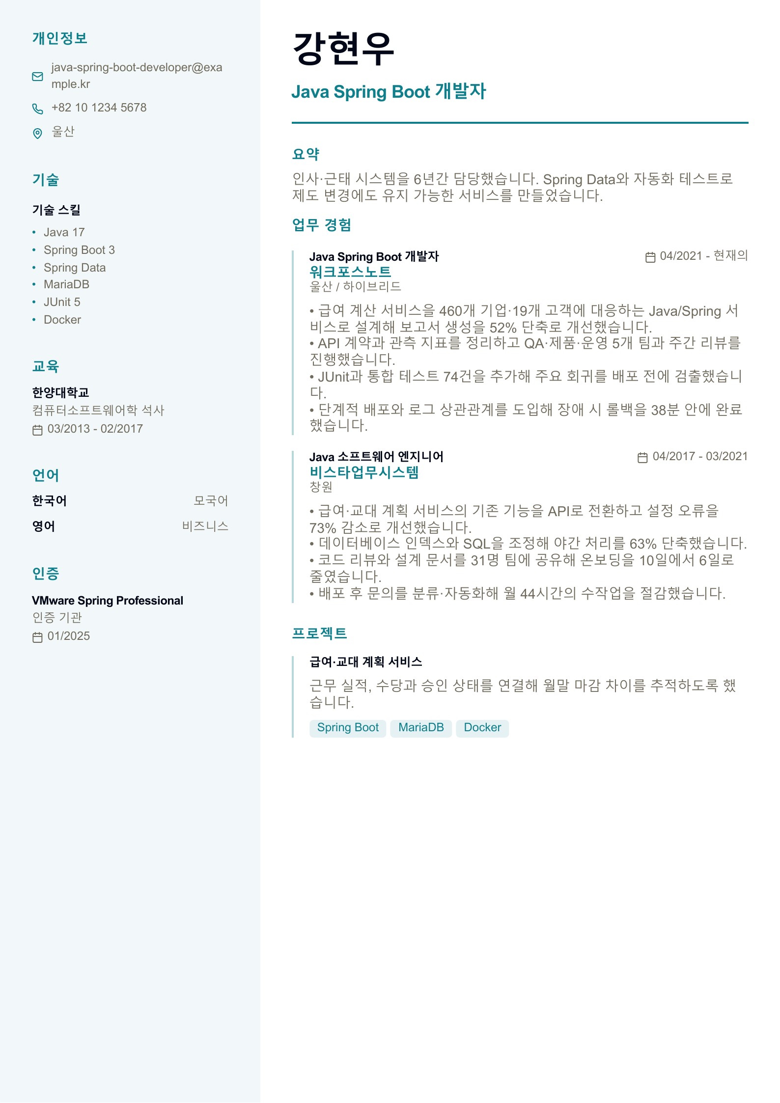 Java Spring Boot 개발자 이력서 한국어 예시