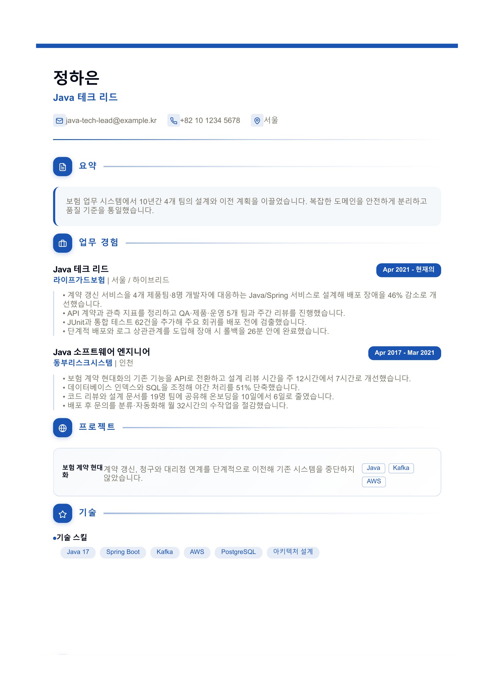 Java 테크 리드 이력서 한국어 예시
