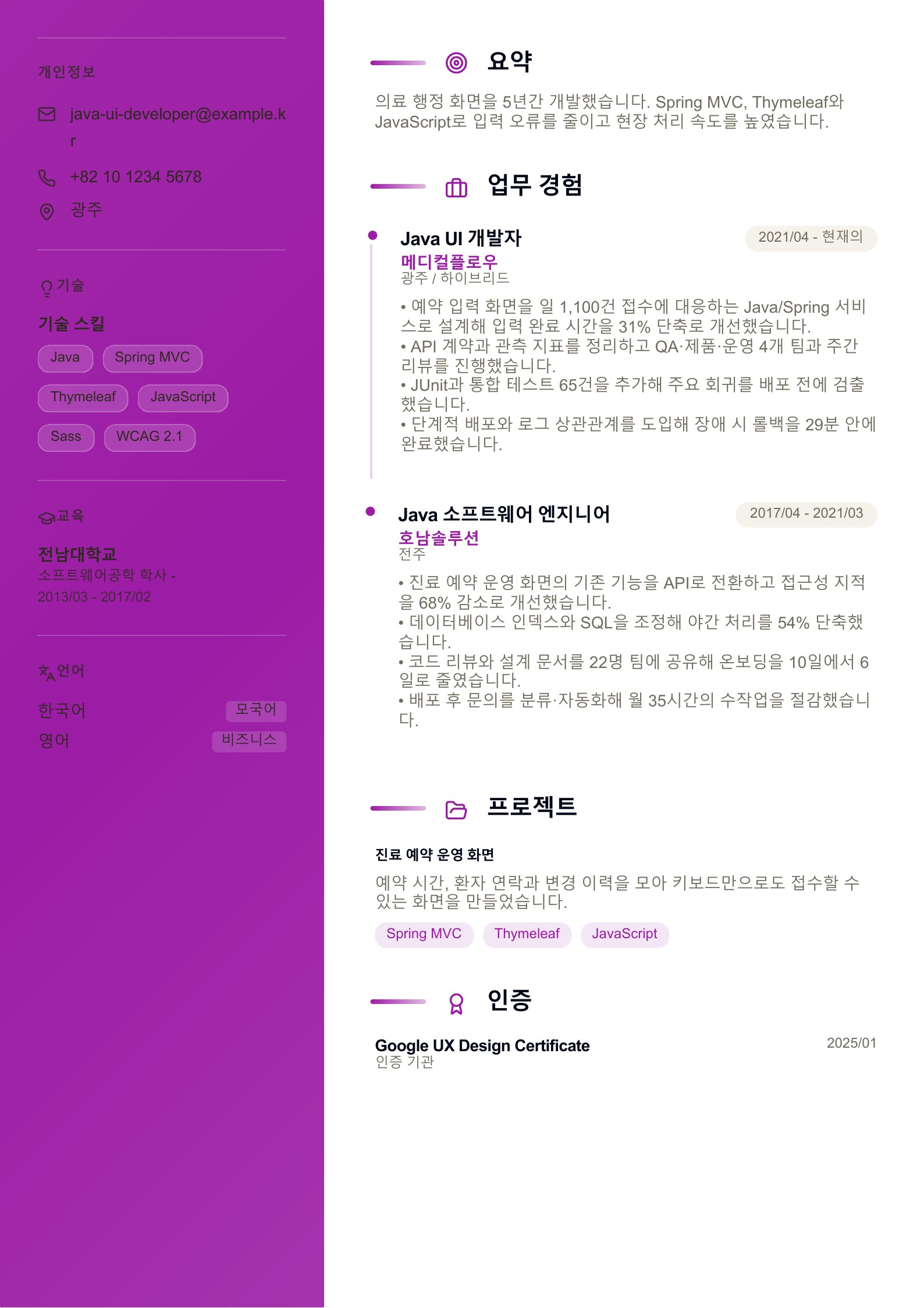Java UI 개발자 이력서 한국어 예시