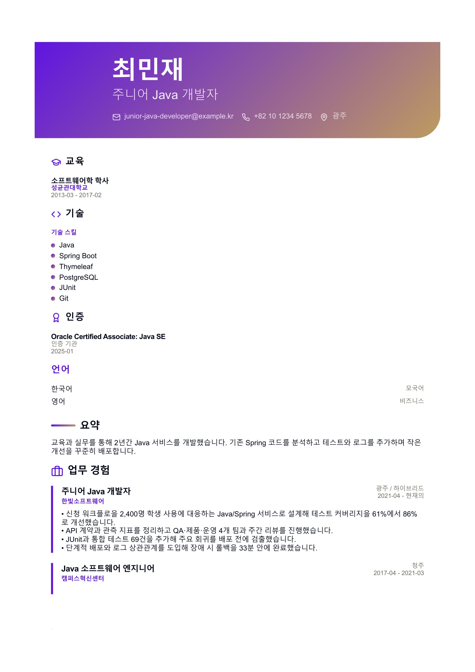 주니어 Java 개발자 이력서 한국어 예시