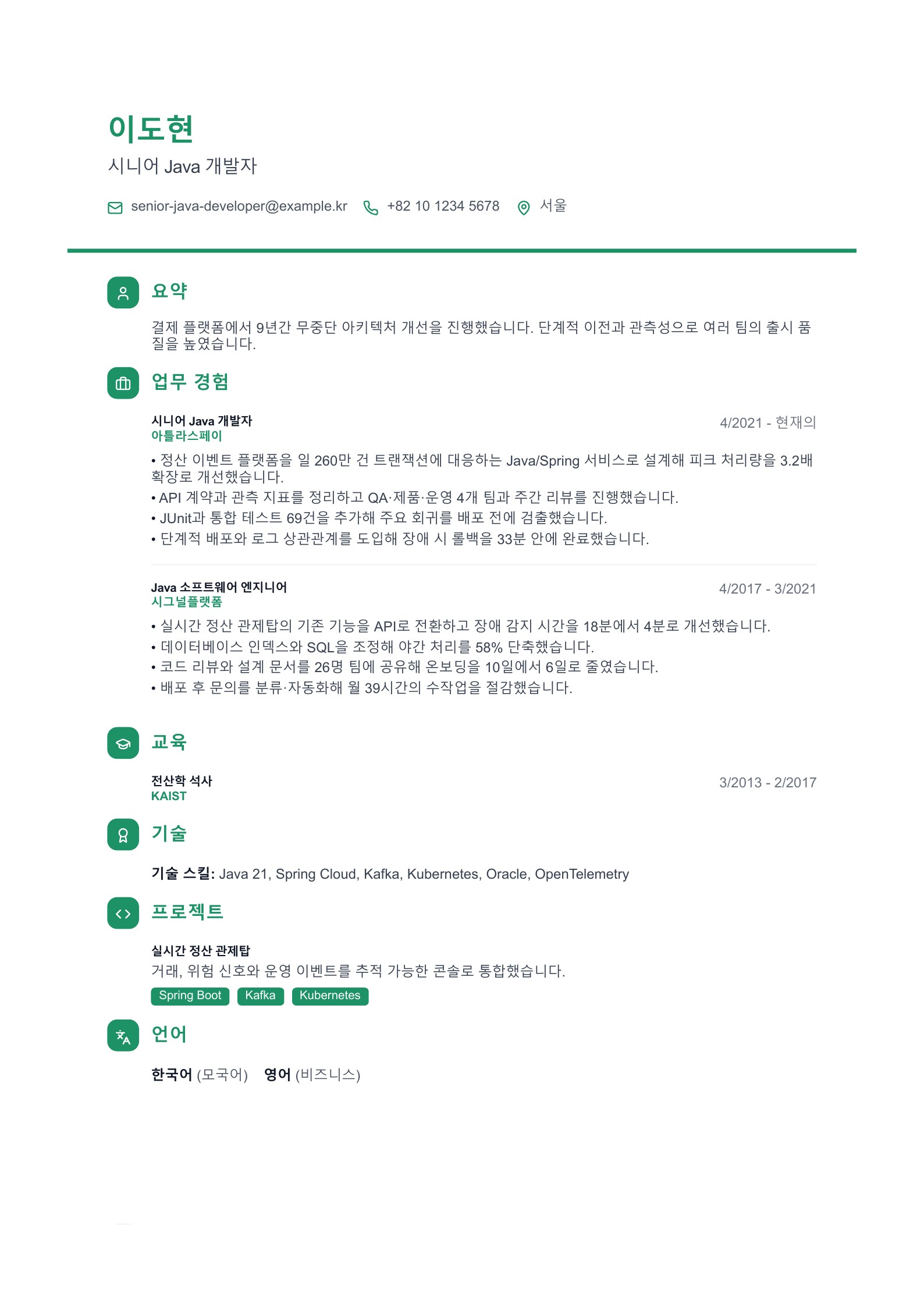 시니어 Java 개발자 이력서 한국어 예시