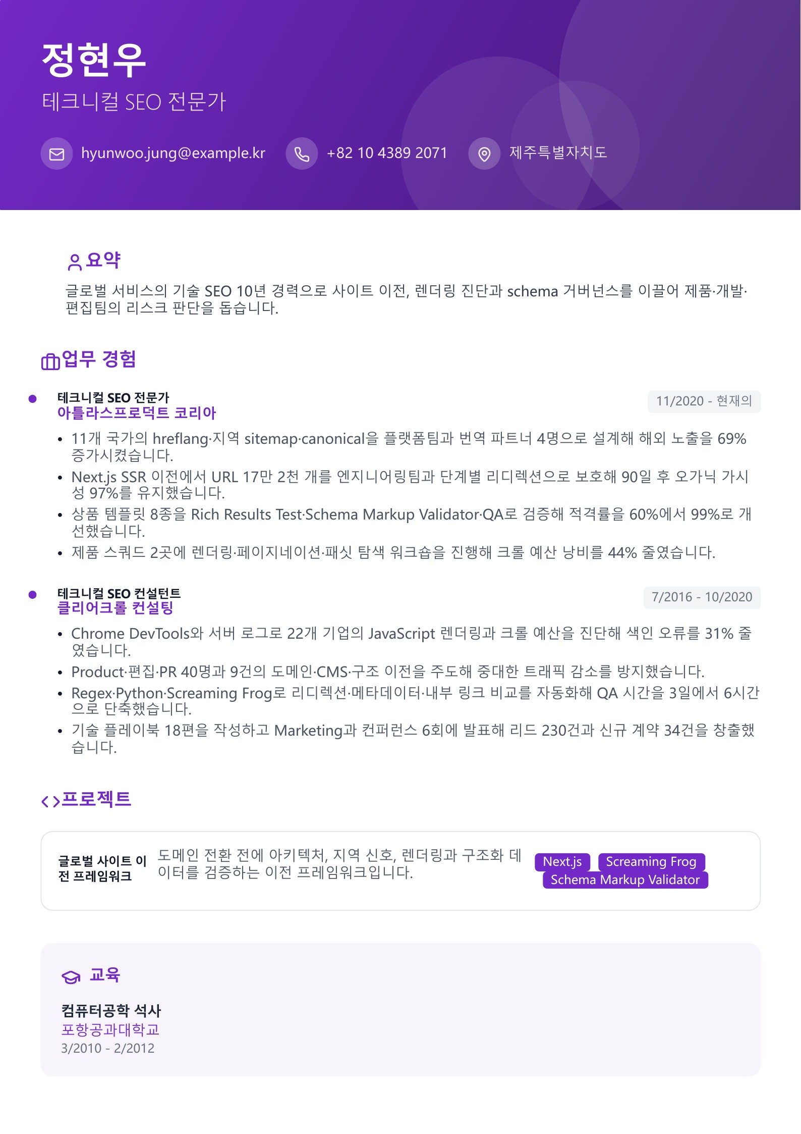 SEO 전문가 이력서 미리보기