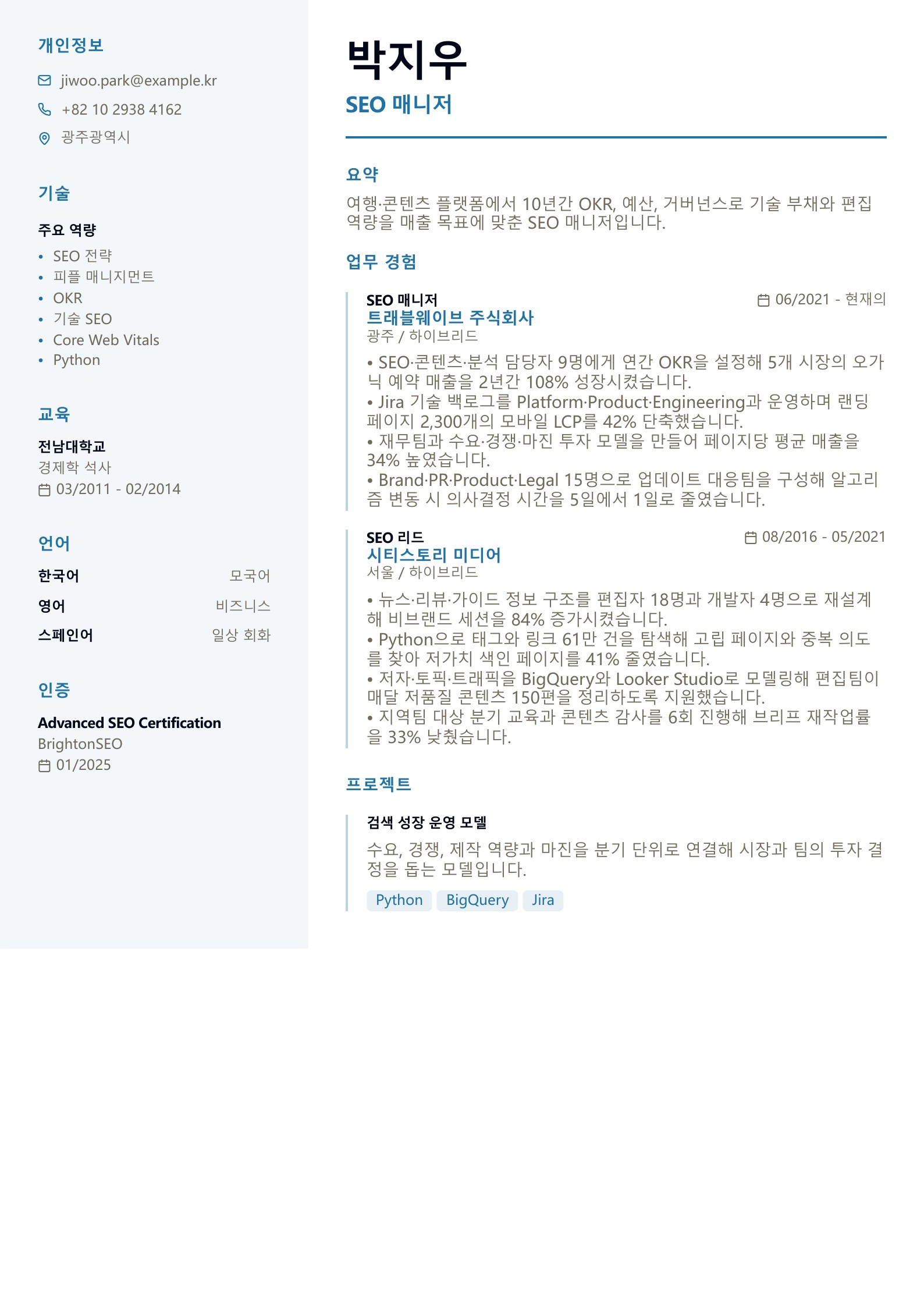 SEO 매니저 이력서 미리보기