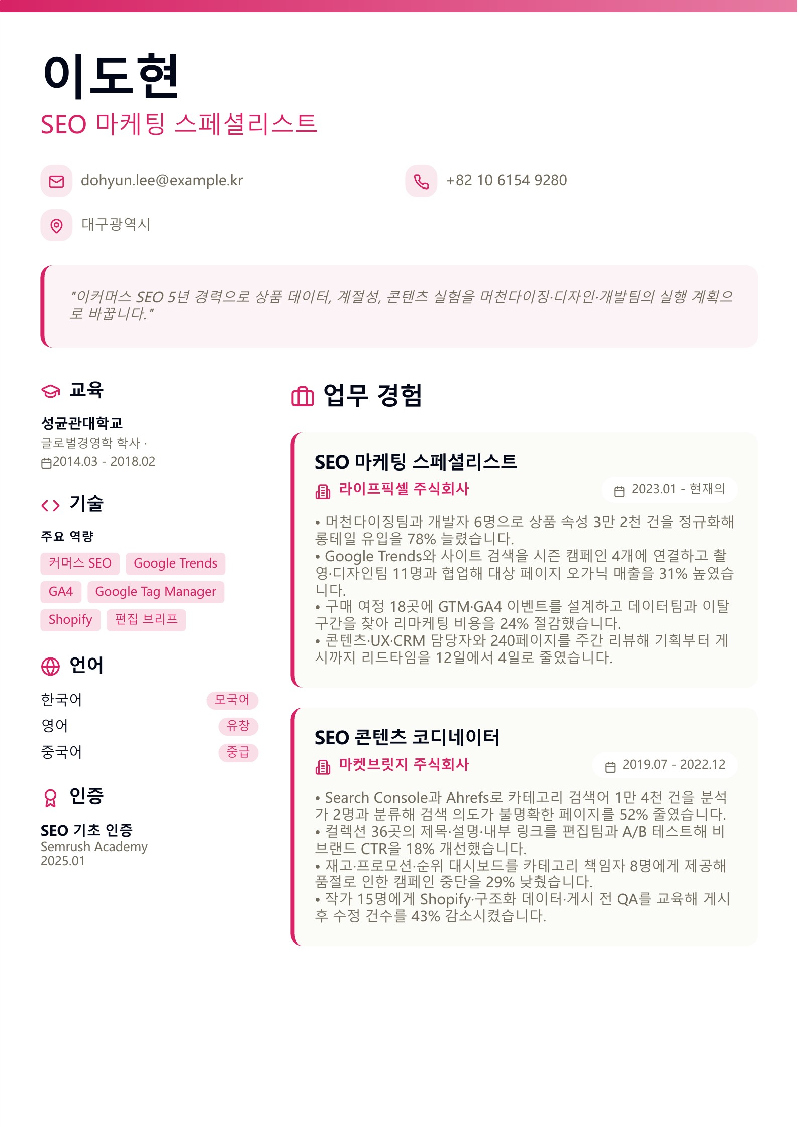 SEO 마케팅 스페셜리스트 이력서 미리보기