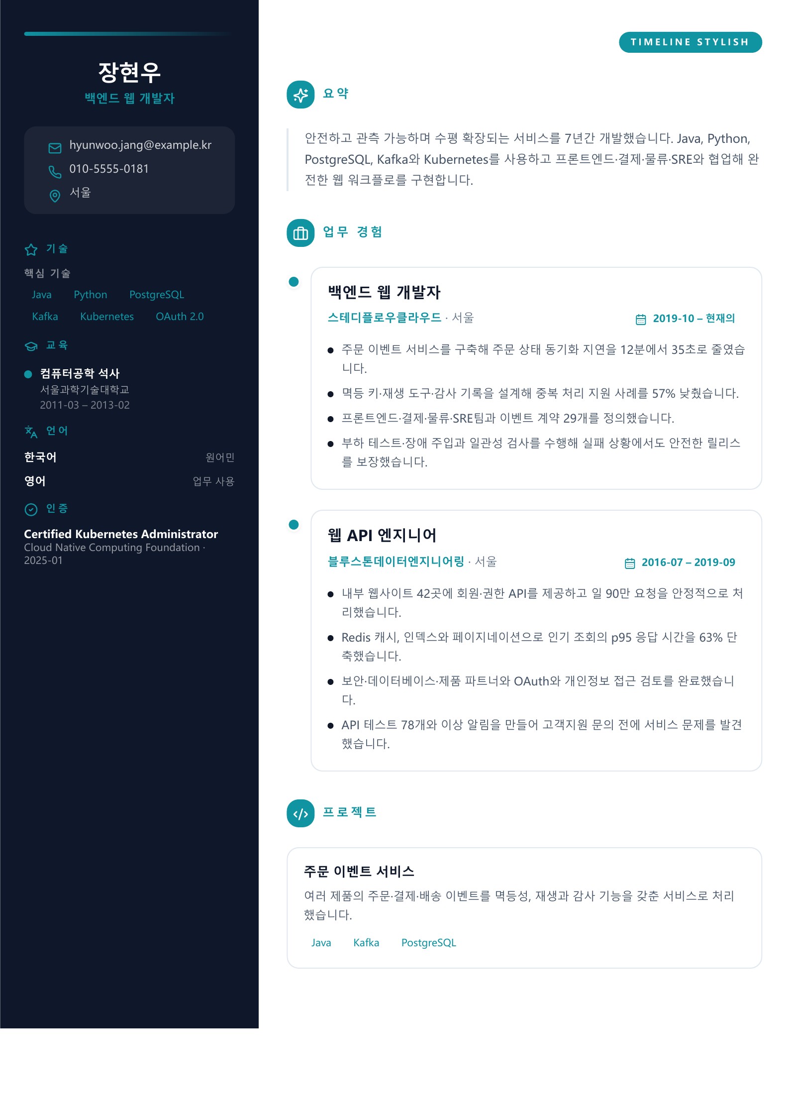 백엔드 웹 개발자 이력서 - 한국어 예시