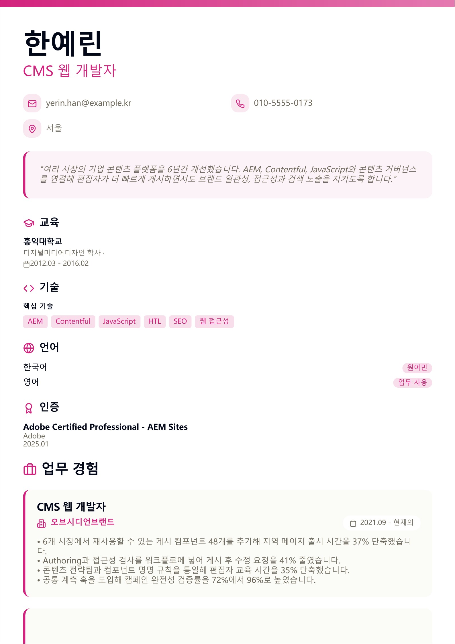 CMS 웹 개발자 이력서 - 한국어 예시