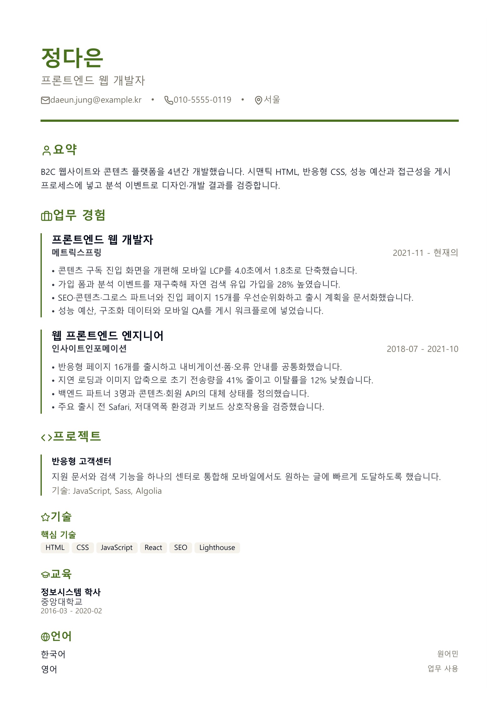 프론트엔드 웹 개발자 이력서 - 한국어 예시
