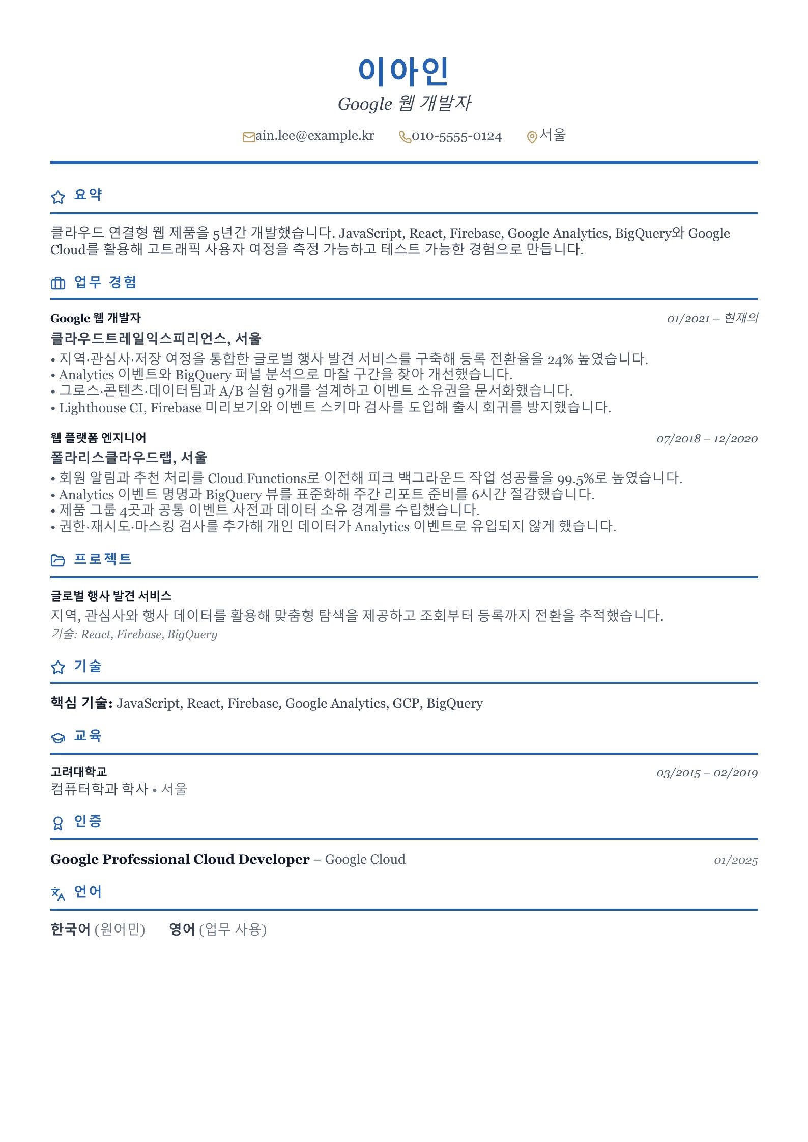 Google 웹 개발자 이력서 - 한국어 예시