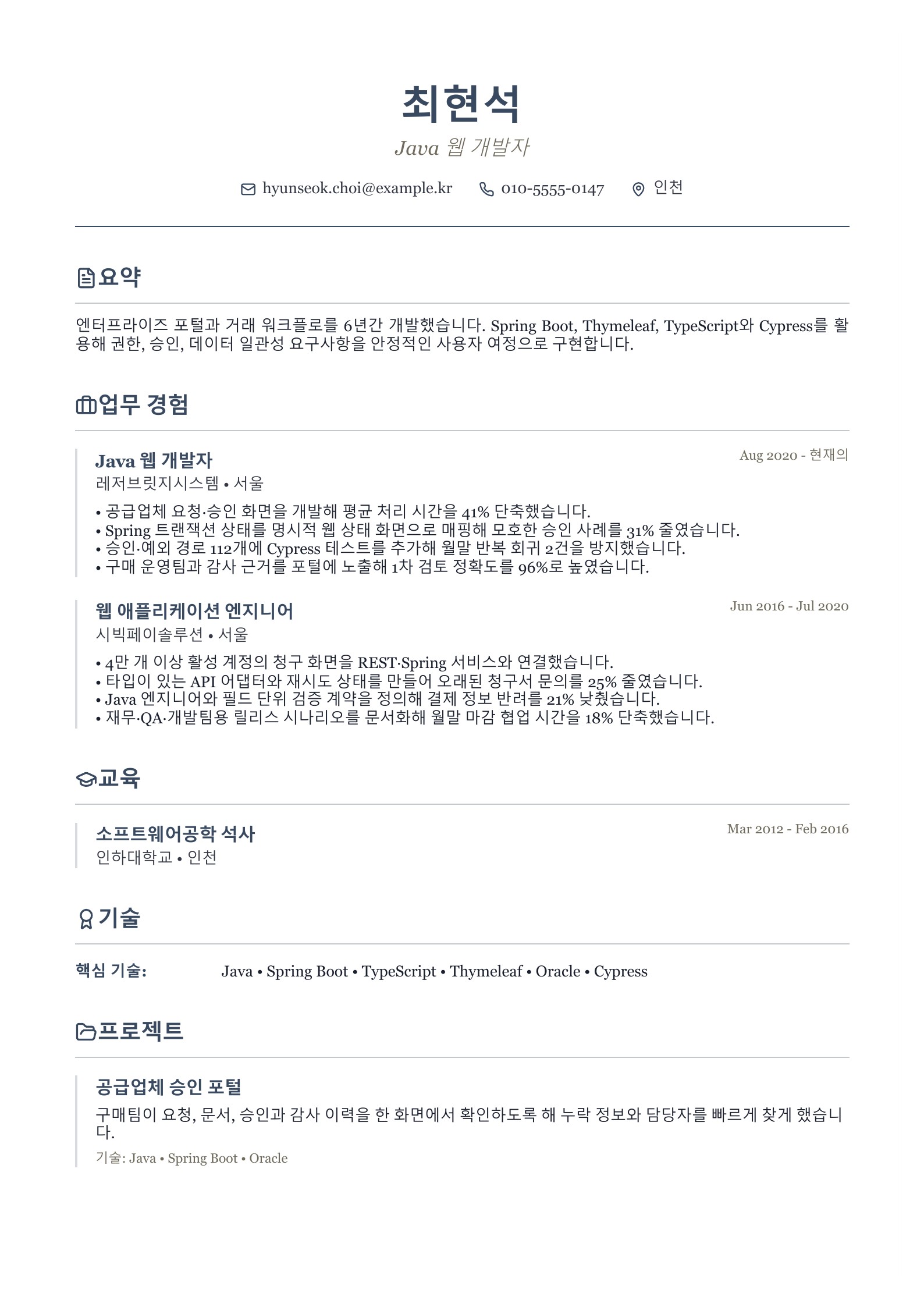 Java 웹 개발자 이력서 - 한국어 예시