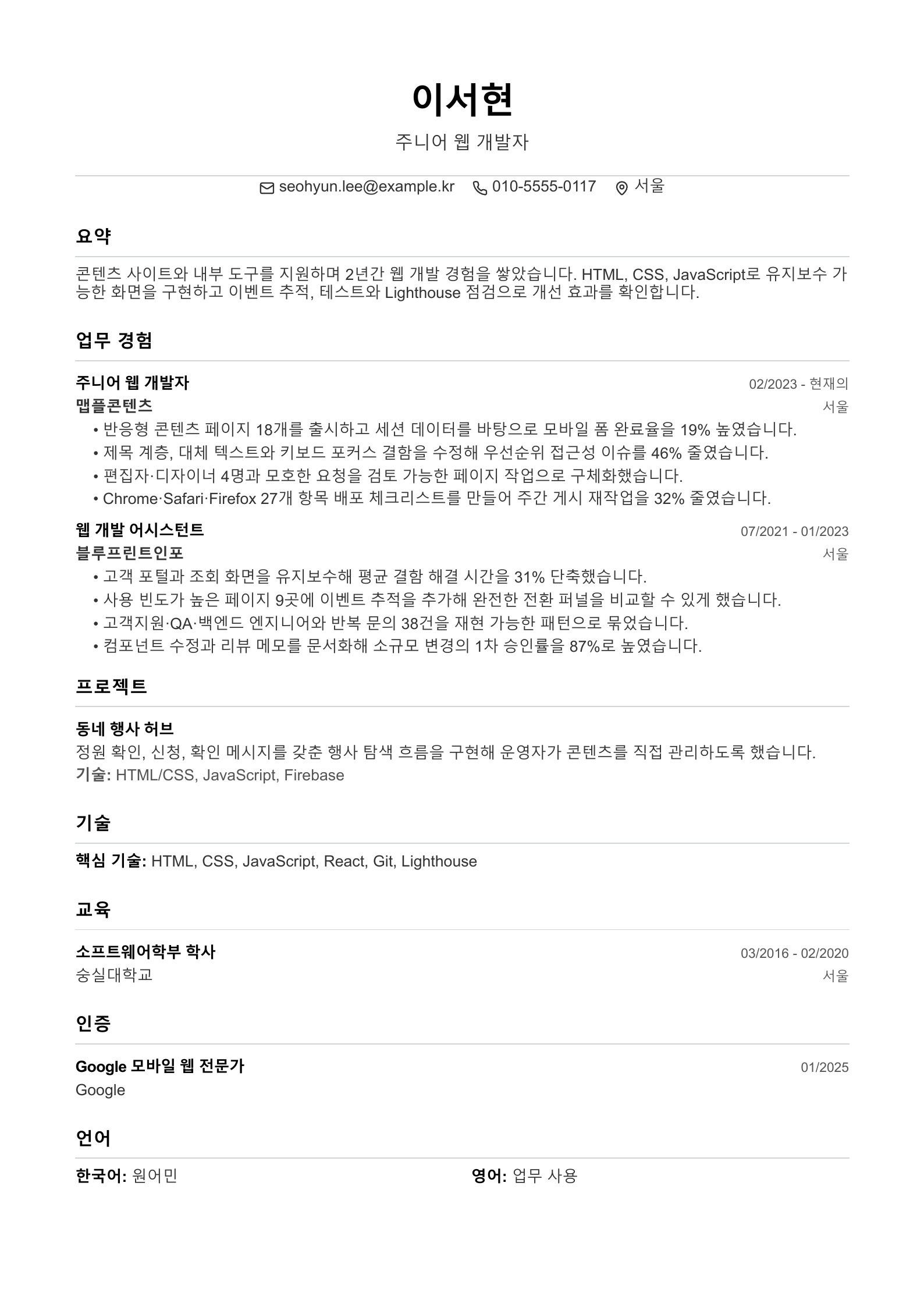 주니어 웹 개발자 이력서 - 한국어 예시