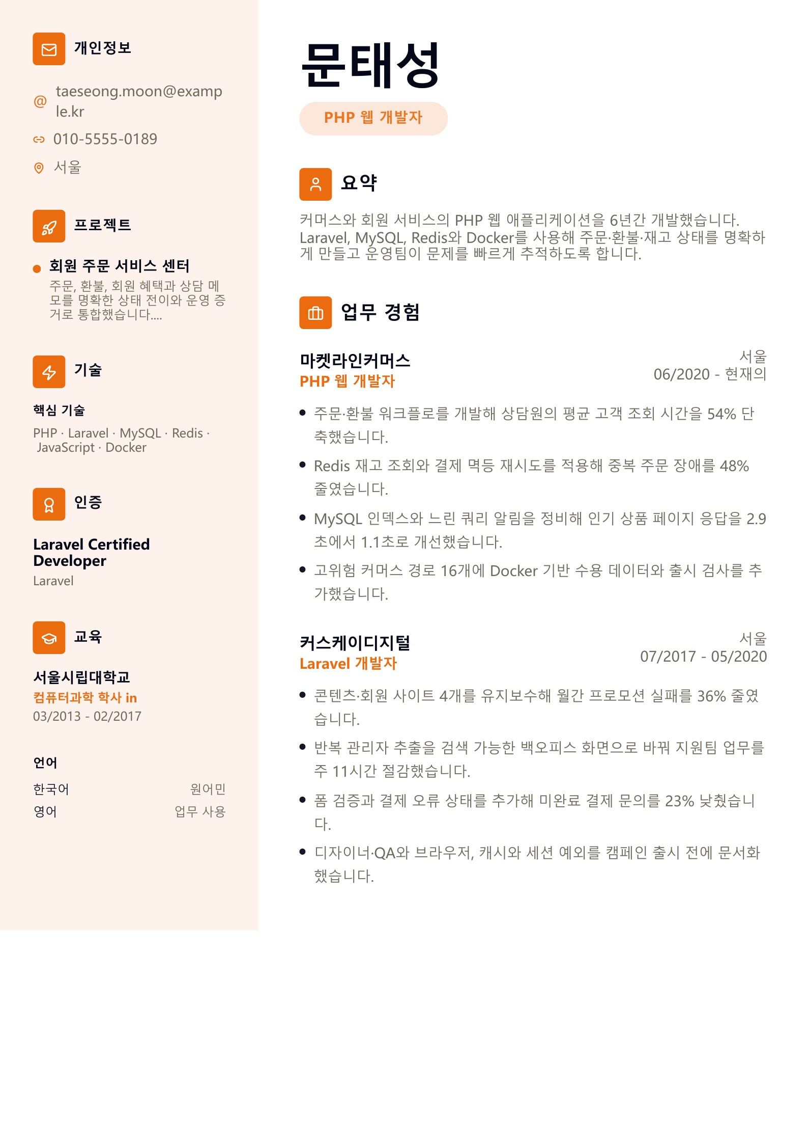 PHP 웹 개발자 이력서 - 한국어 예시