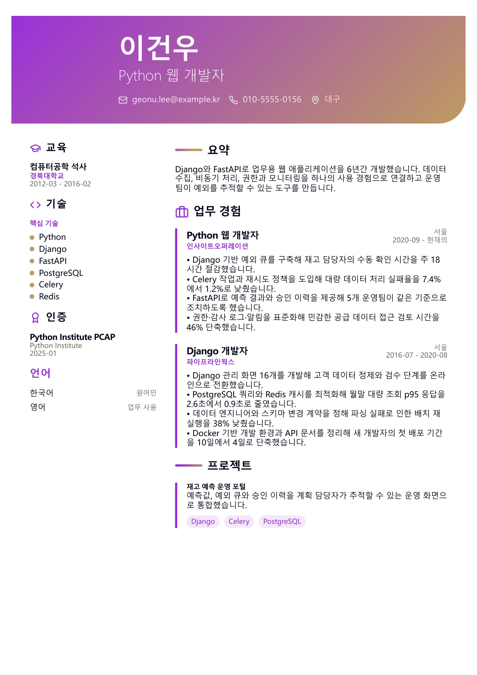 Python 웹 개발자 이력서 - 한국어 예시