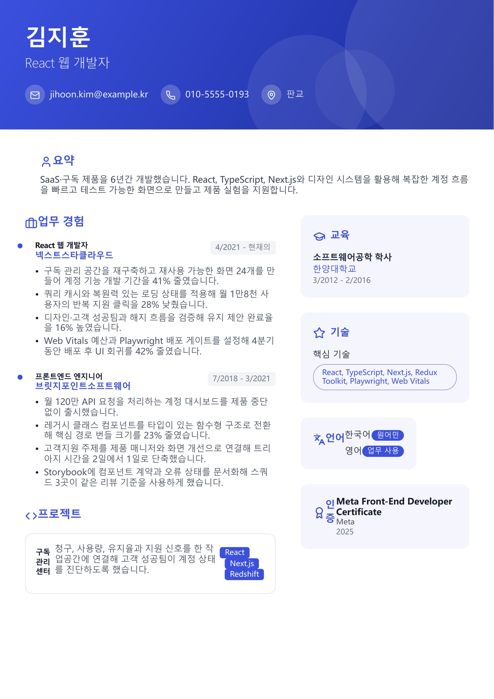 React 웹 개발자 이력서 - 한국어 예시