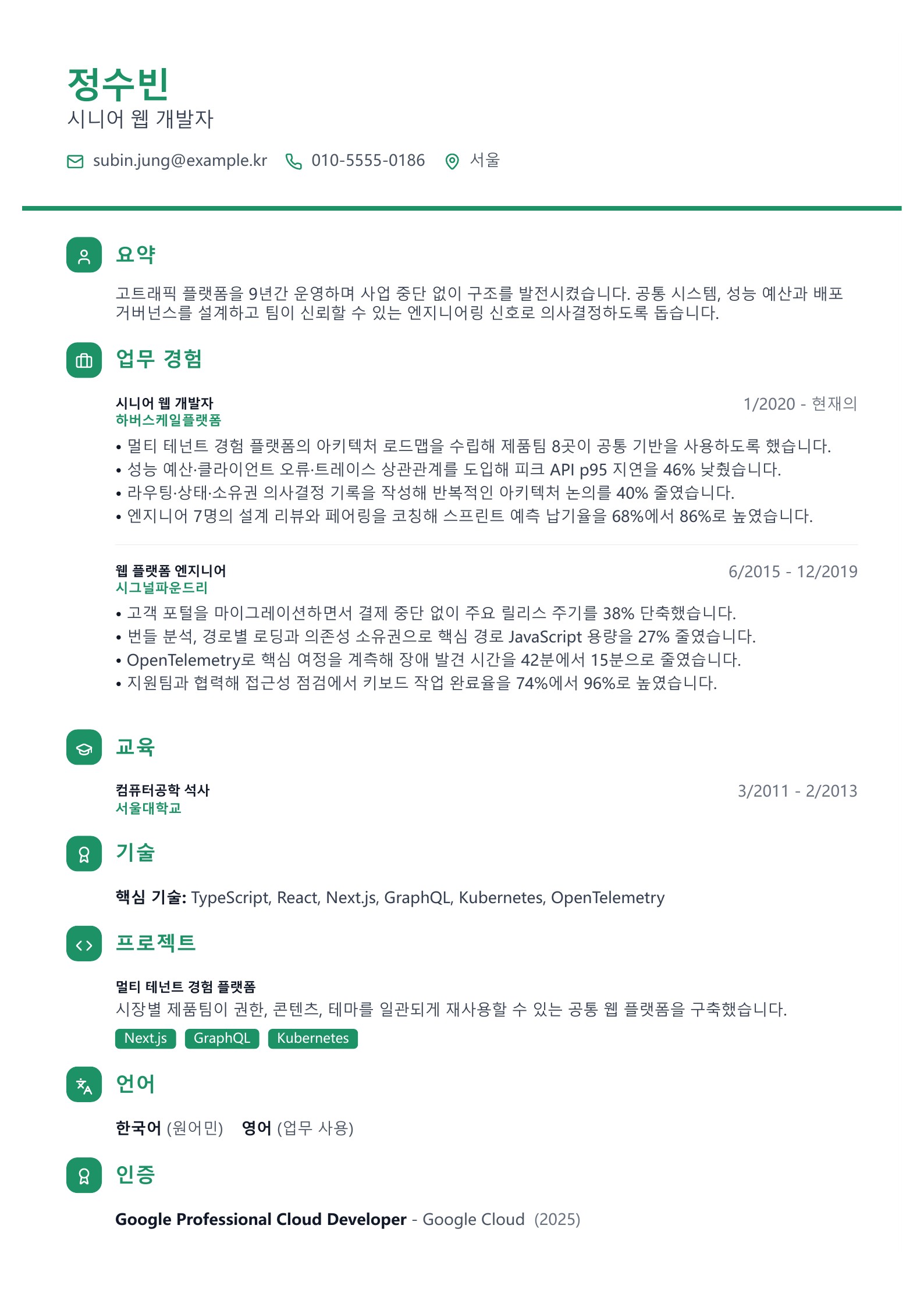 시니어 웹 개발자 이력서 - 한국어 예시