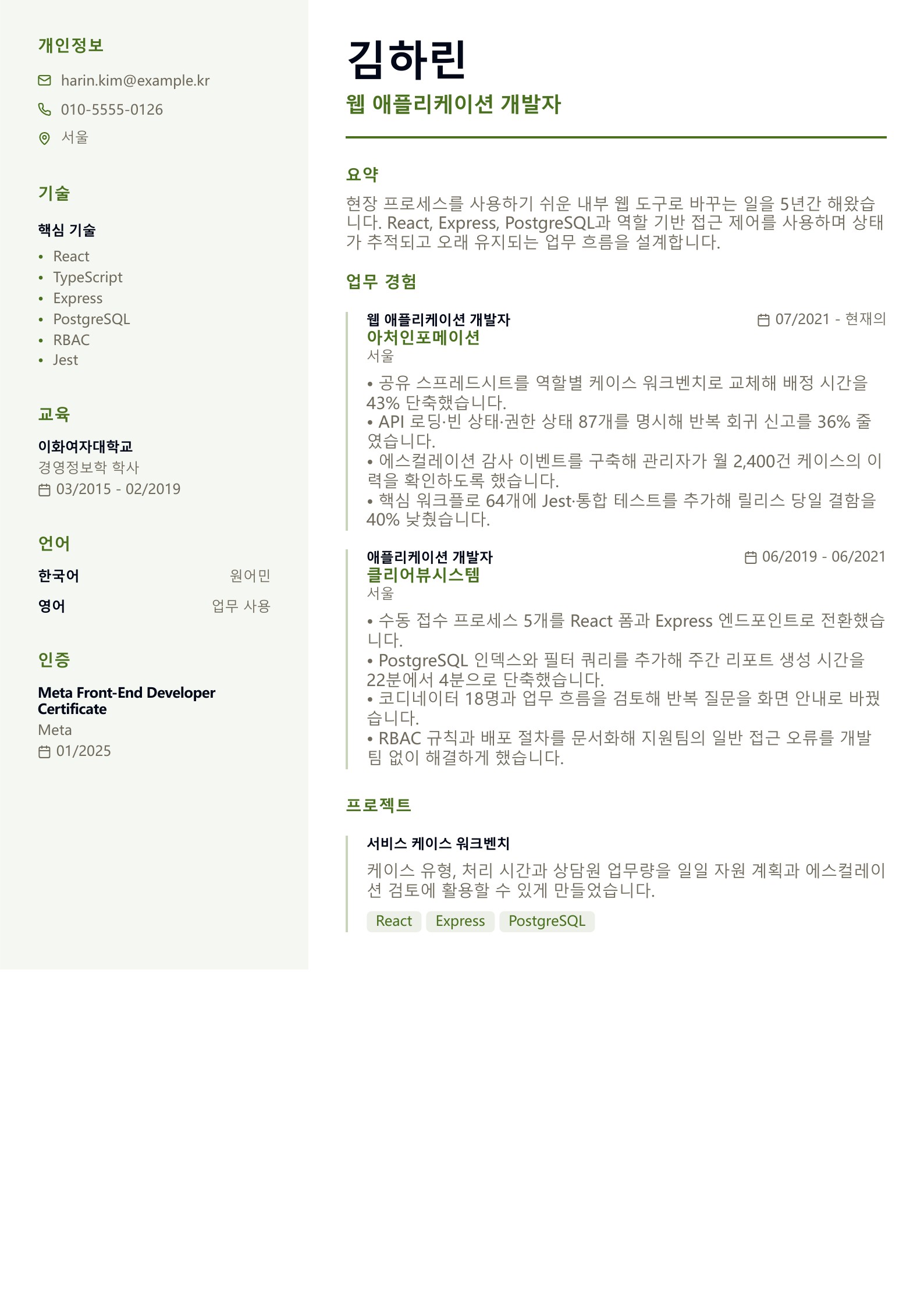 웹 애플리케이션 개발자 이력서 - 한국어 예시