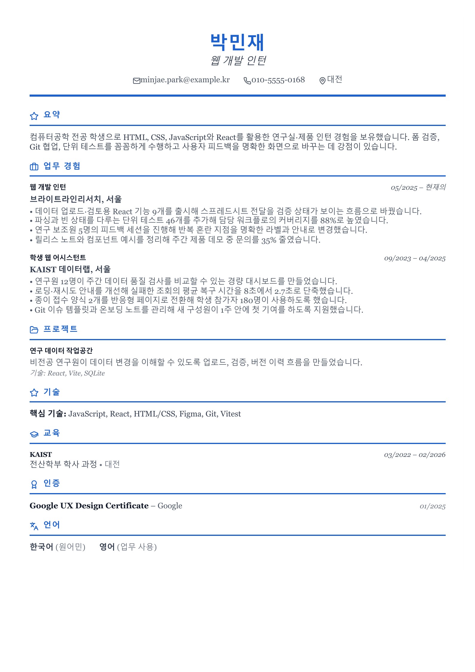 웹 개발 인턴 이력서 - 한국어 예시