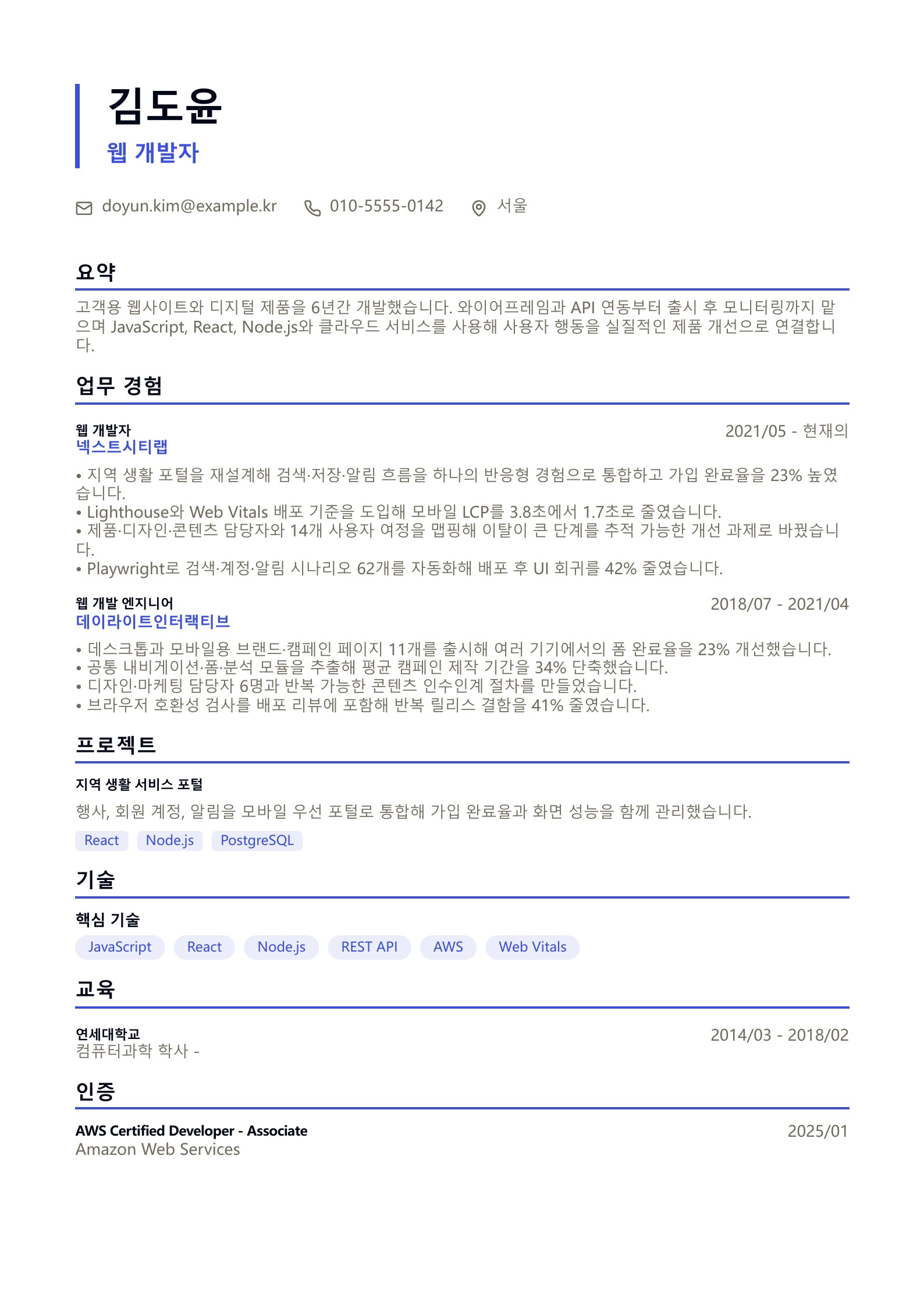 웹 개발자 이력서 - 한국어 예시