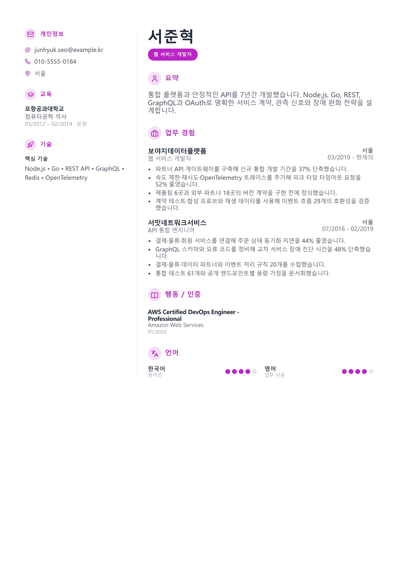 웹 서비스 개발자 이력서 - 한국어 예시