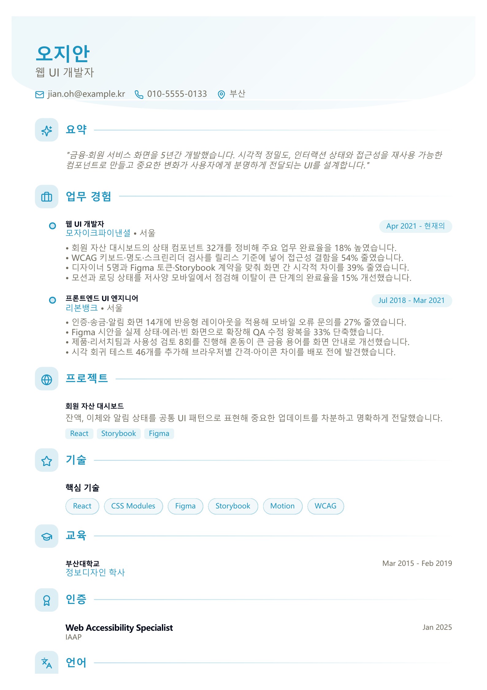 웹 UI 개발자 이력서 - 한국어 예시