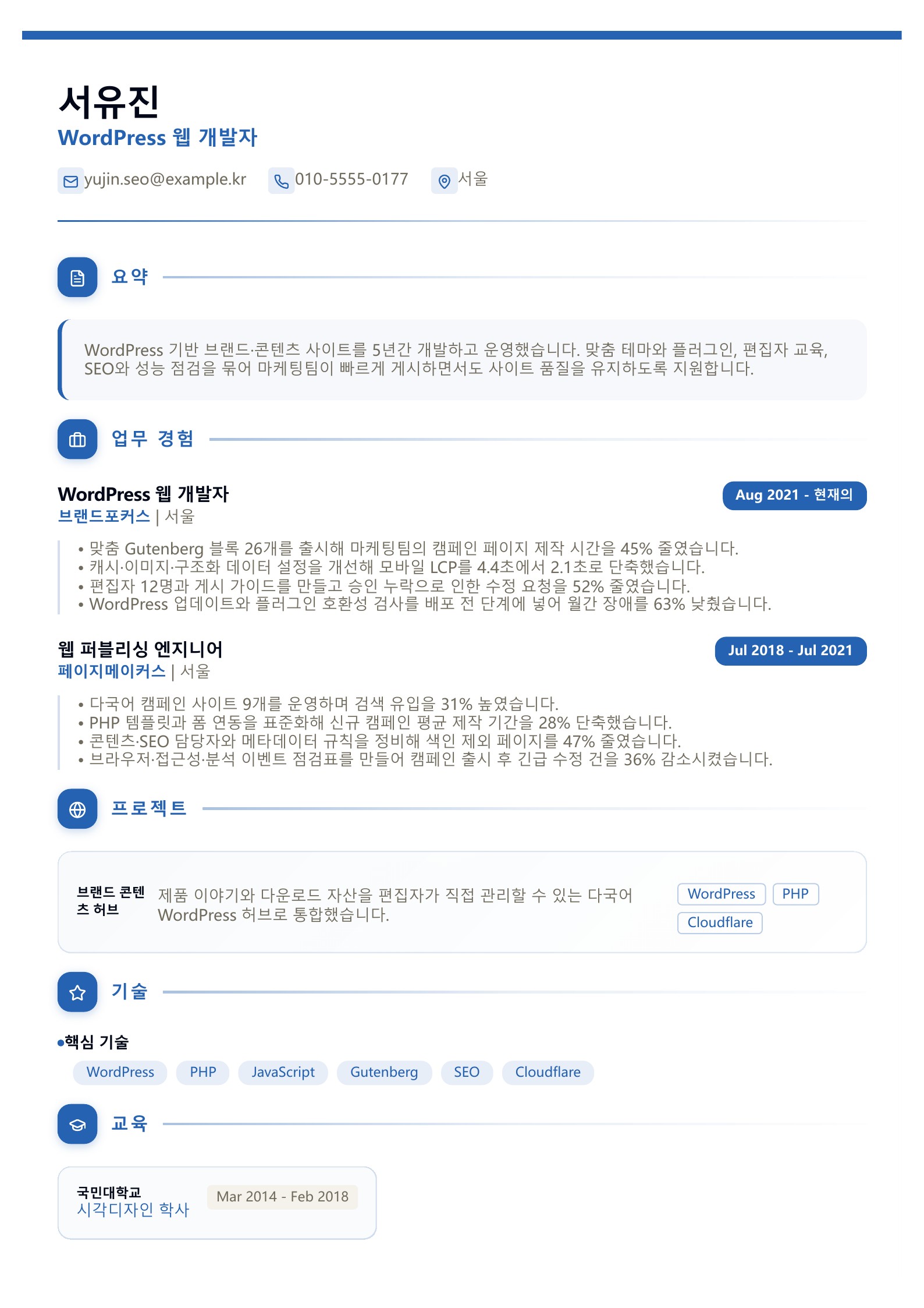 WordPress 웹 개발자 이력서 - 한국어 예시