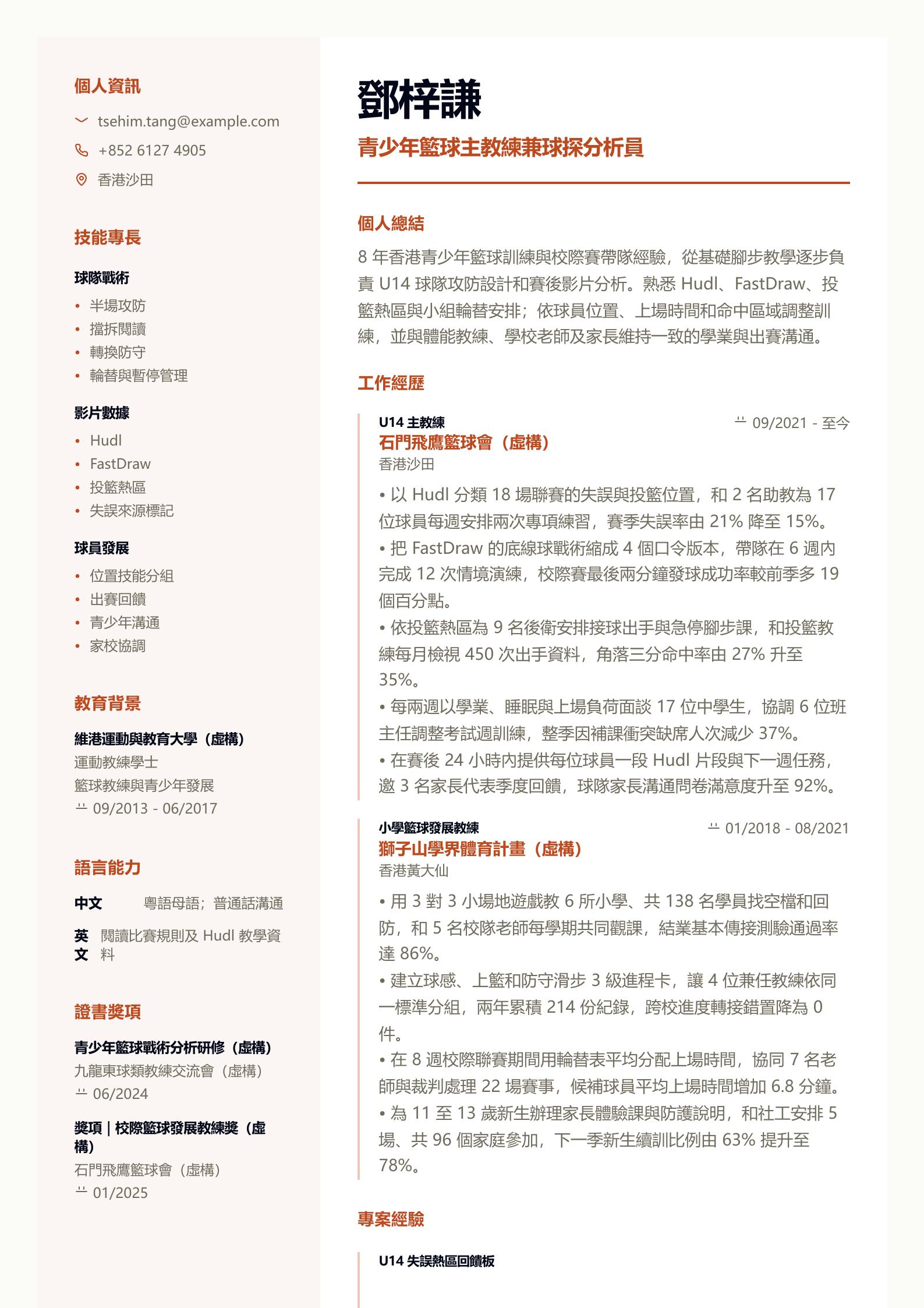 籃球教練履歷範文 第一頁履歷預覽