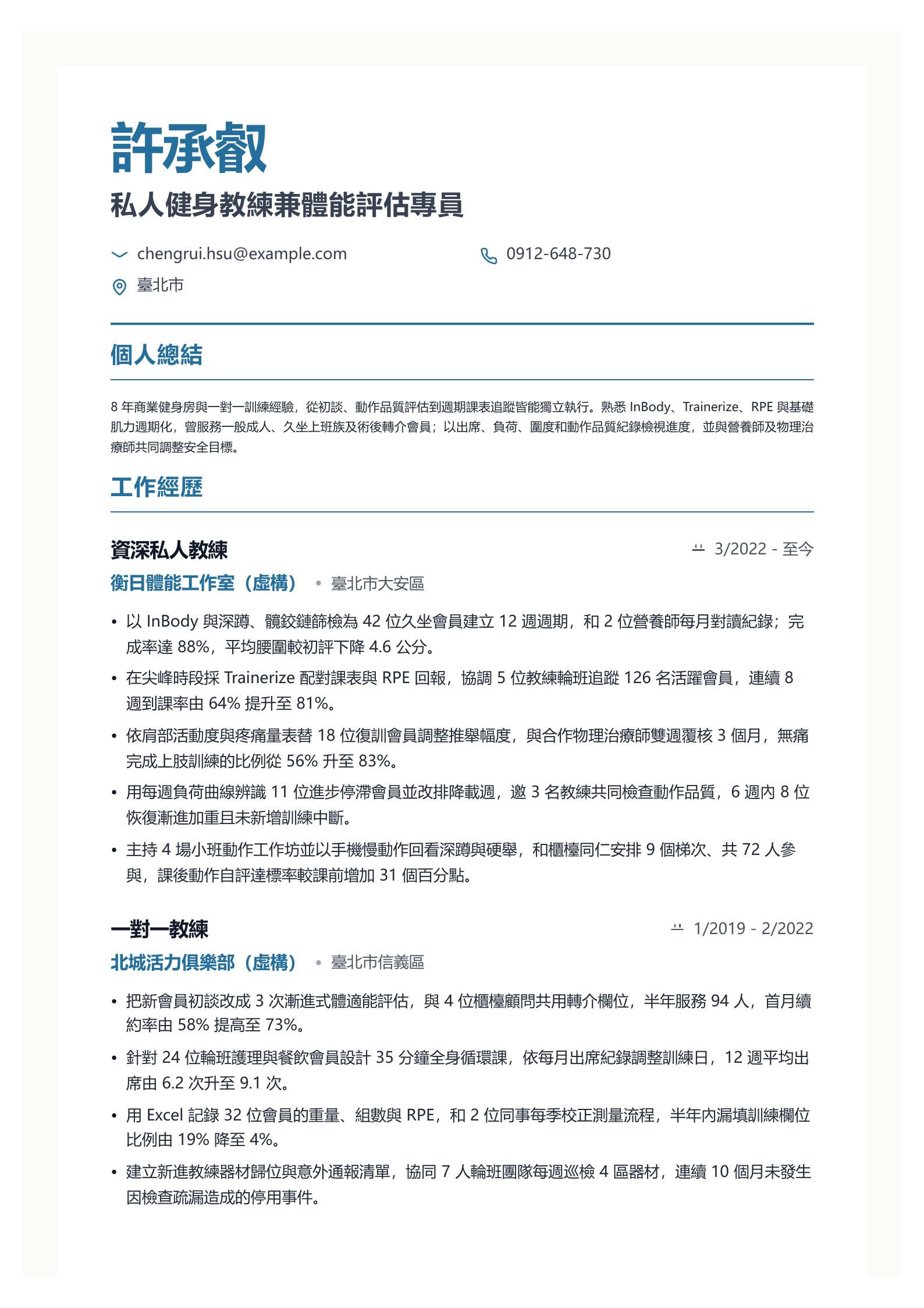 健身教練履歷範文 第一頁履歷預覽