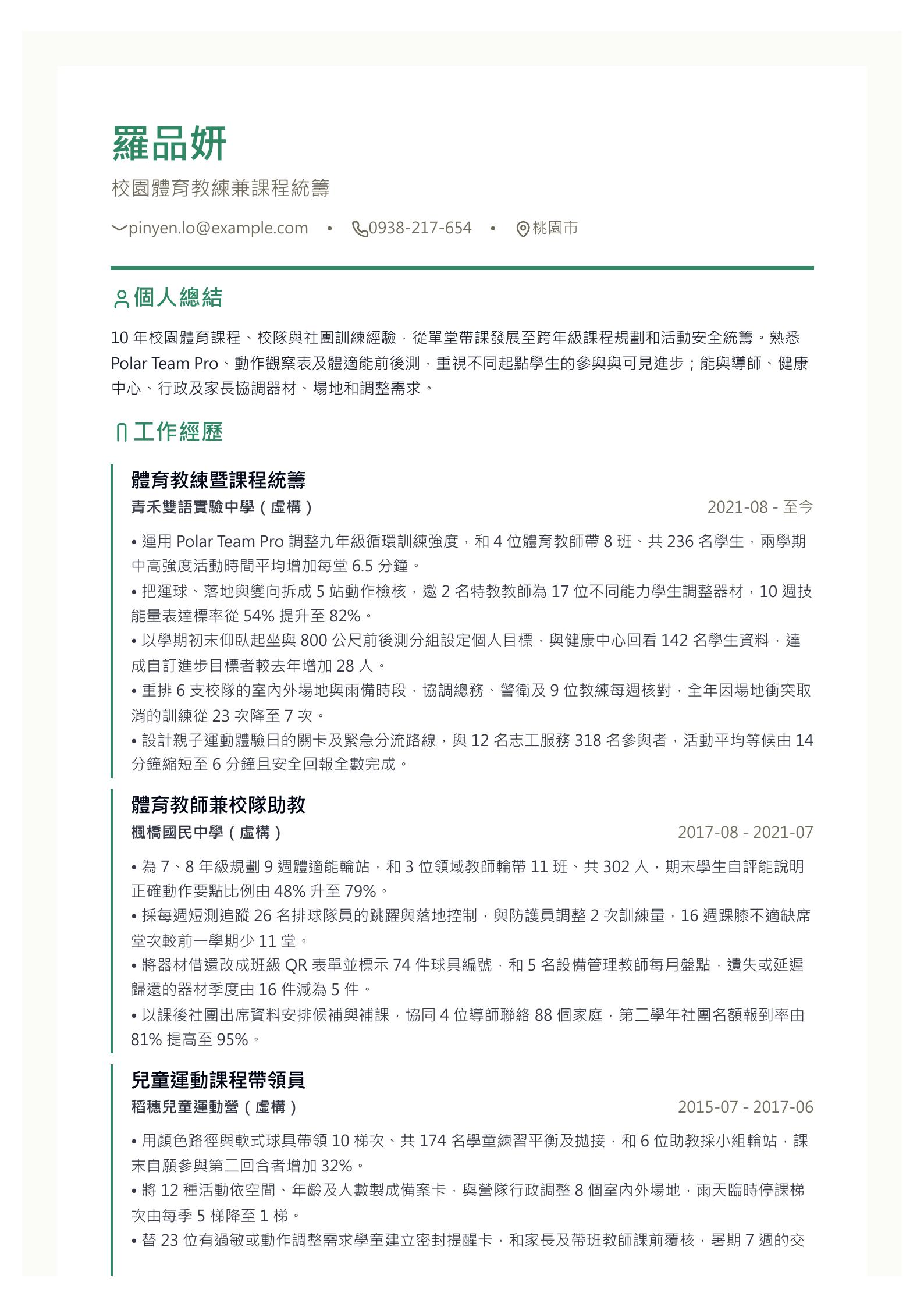 體育教練履歷範文 第一頁履歷預覽