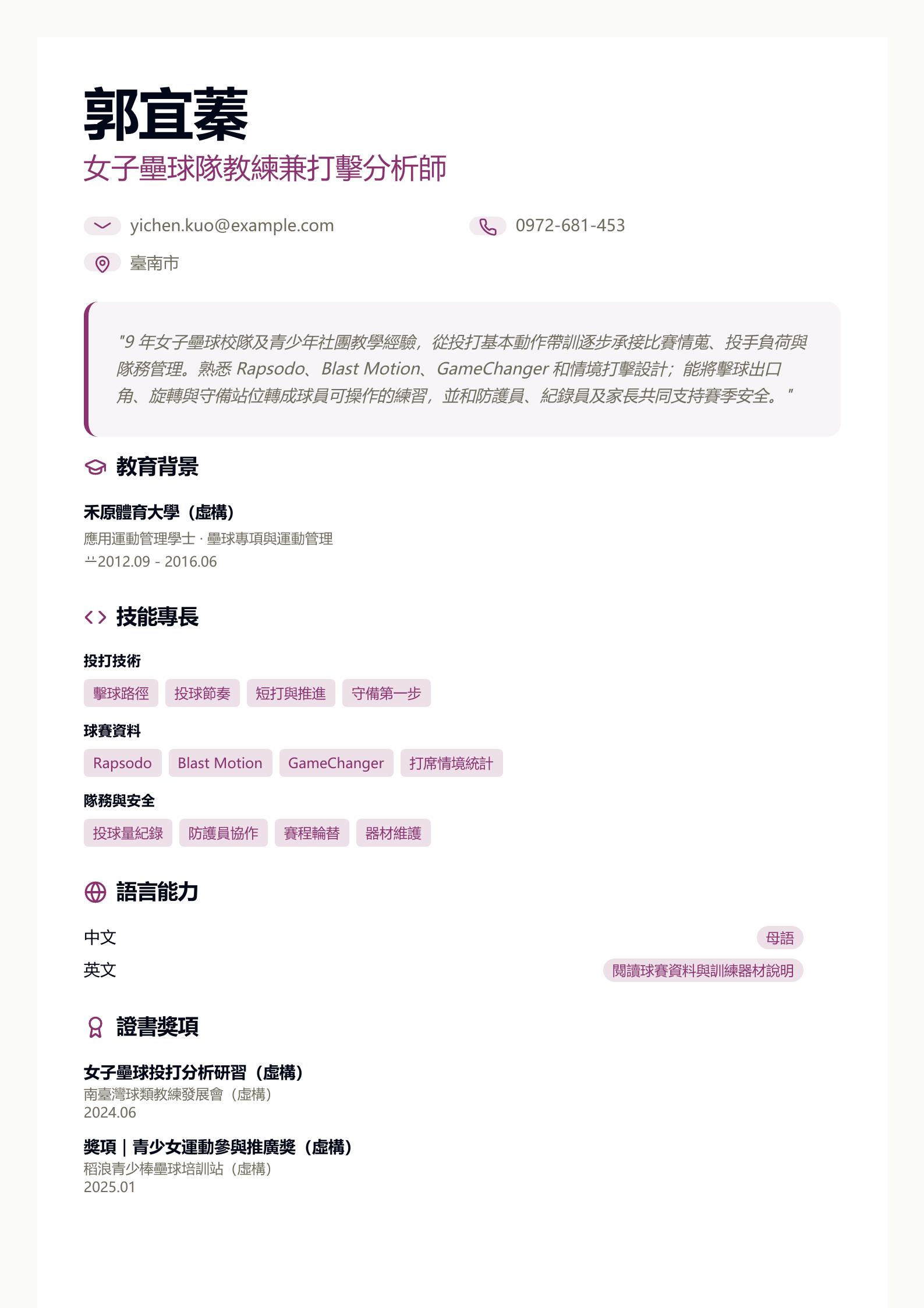 壘球教練履歷範文 第一頁履歷預覽