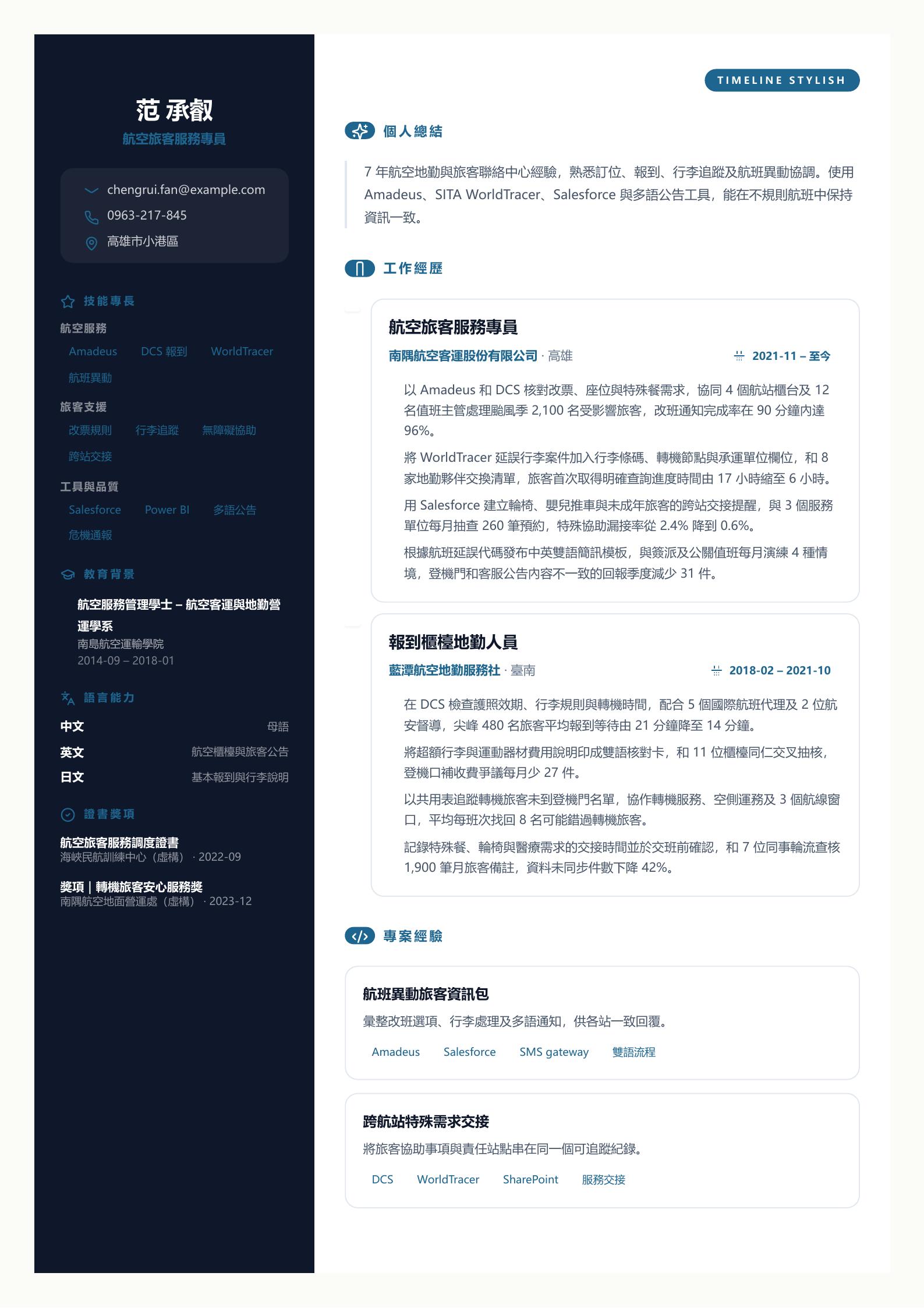 航空公司客服履歷 PDF 第一頁預覽