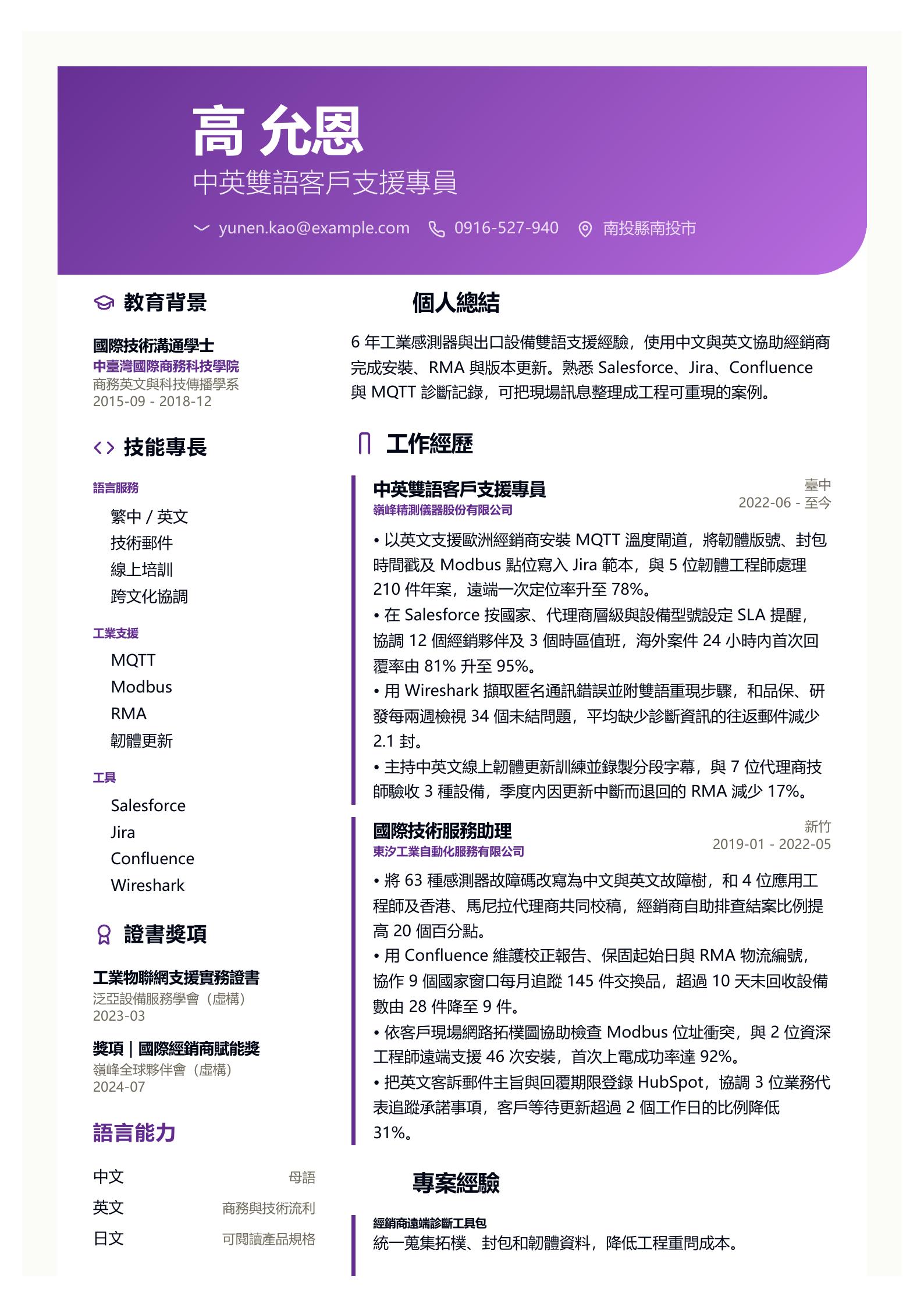 雙語客戶支援履歷 PDF 第一頁預覽