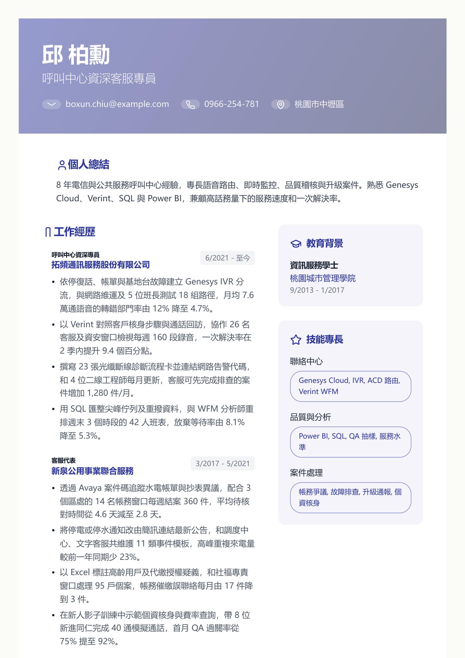 呼叫中心客服履歷 PDF 第一頁預覽