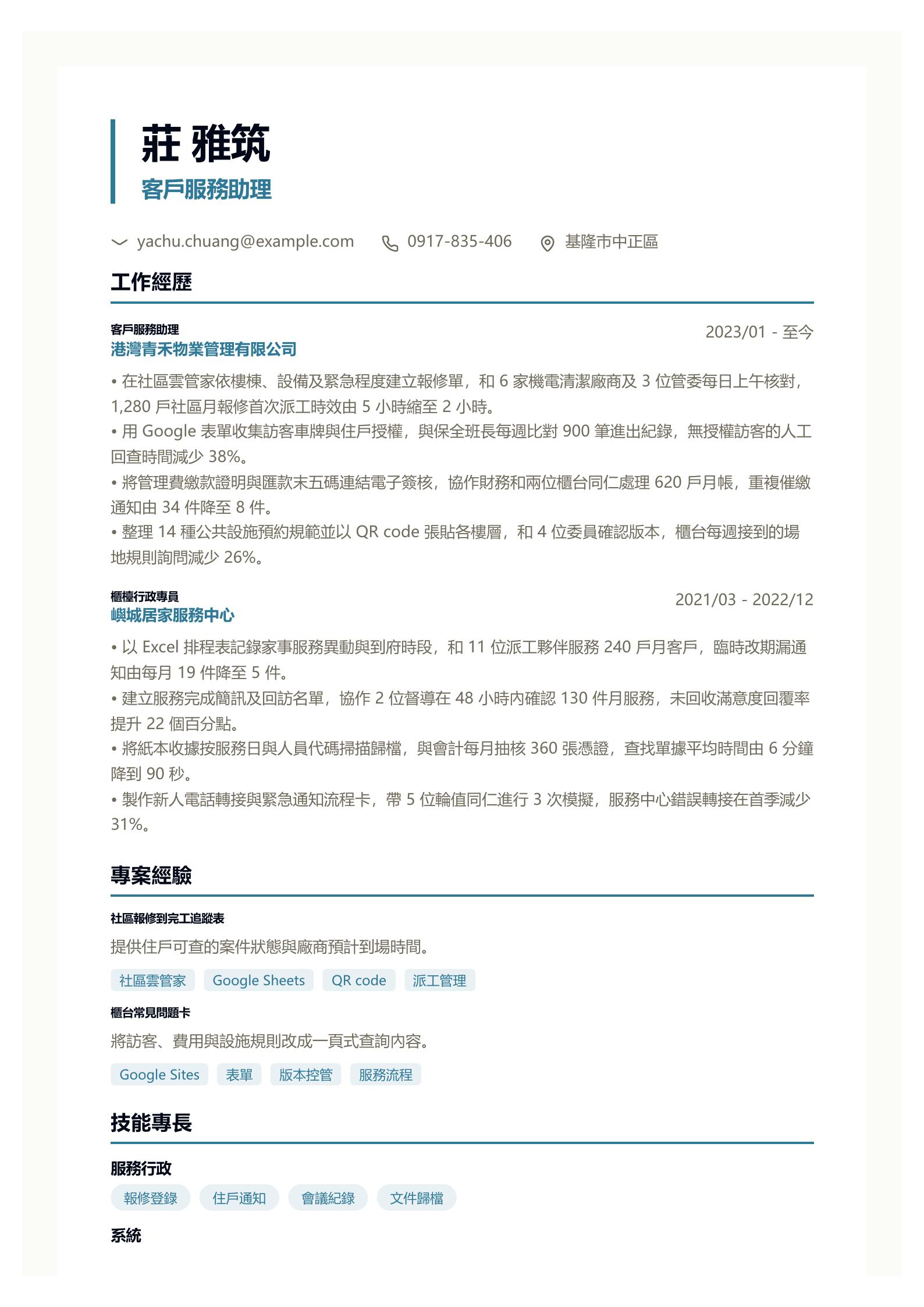 客戶服務助理履歷 PDF 第一頁預覽