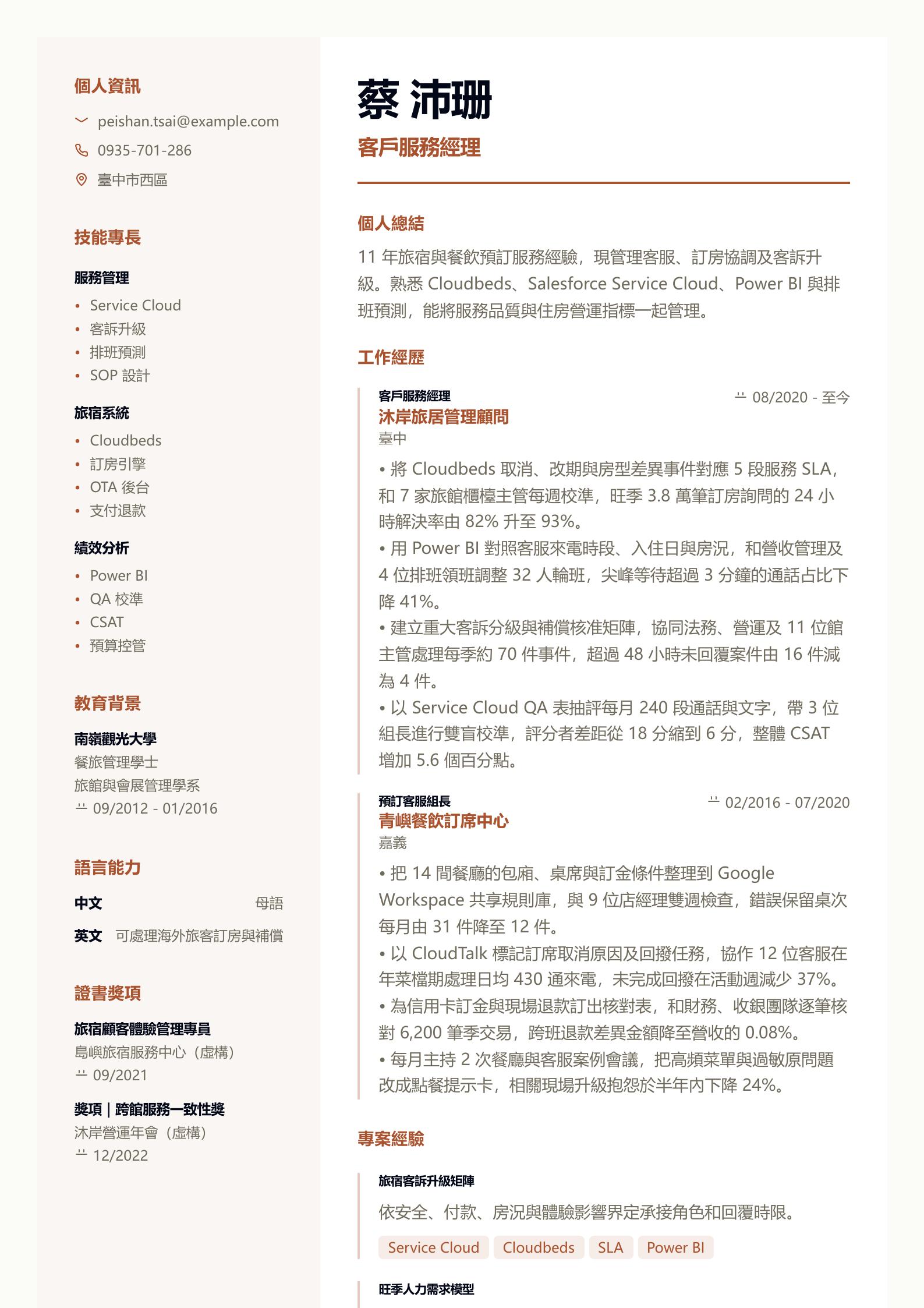 客戶服務經理簡歷 PDF 第一頁預覽