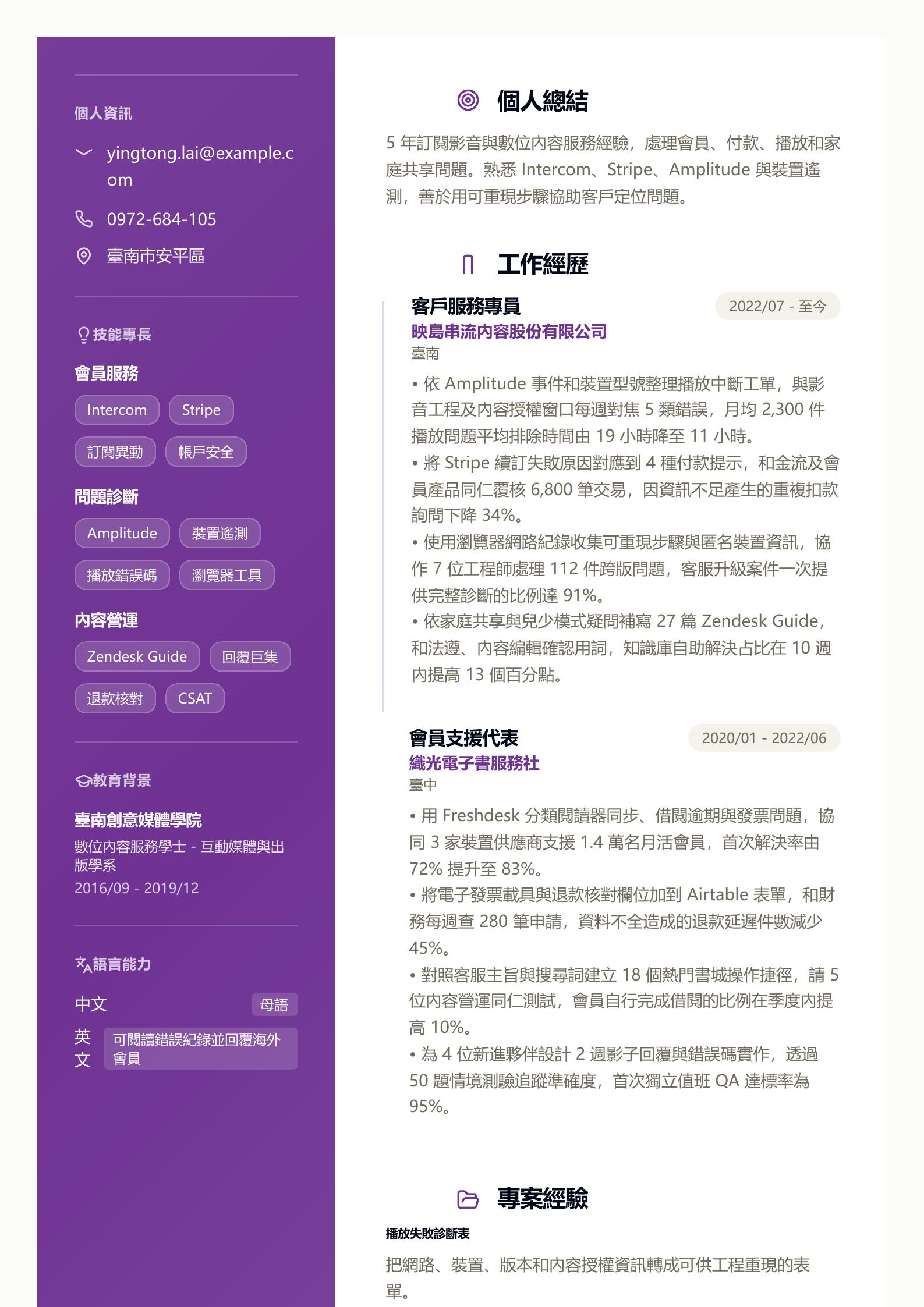 客戶服務專員履歷 PDF 第一頁預覽