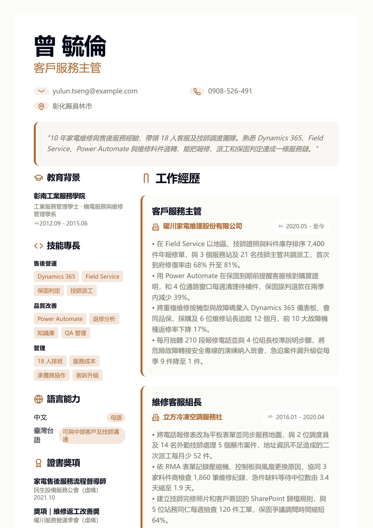 客戶服務主管履歷 PDF 第一頁預覽