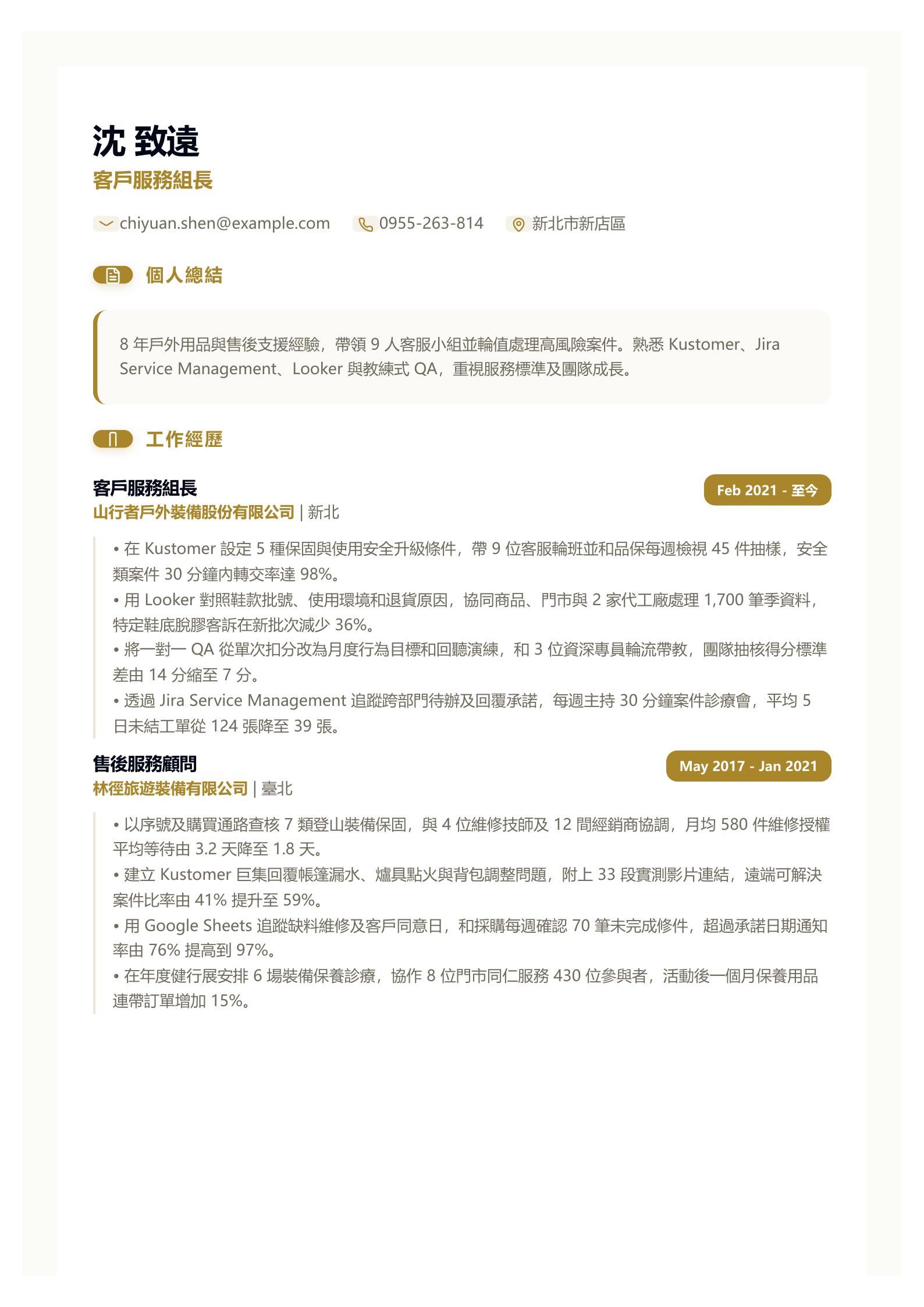 客戶服務組長履歷 PDF 第一頁預覽