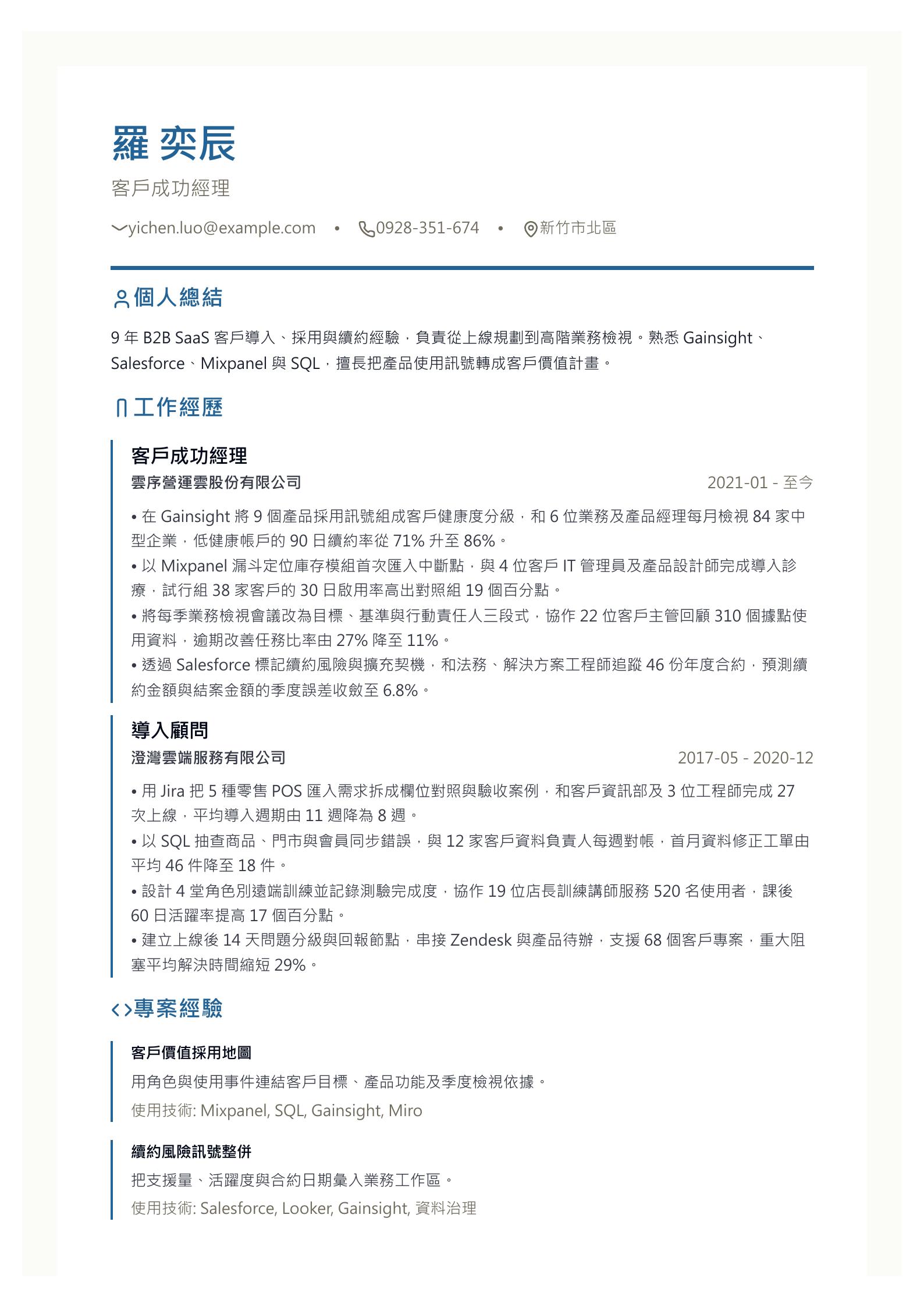 客戶成功經理履歷 PDF 第一頁預覽