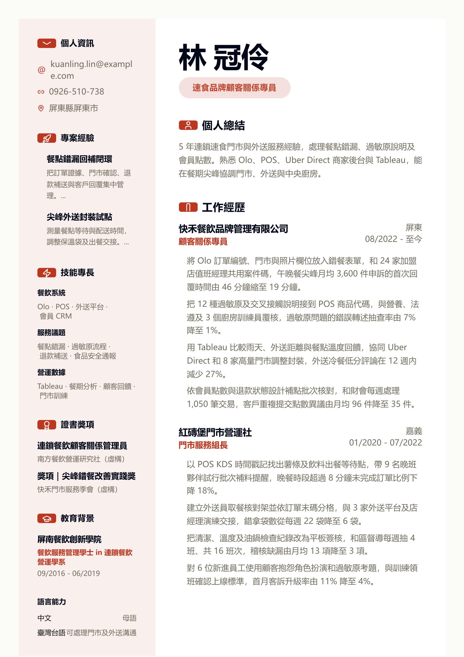速食業客服履歷 PDF 第一頁預覽