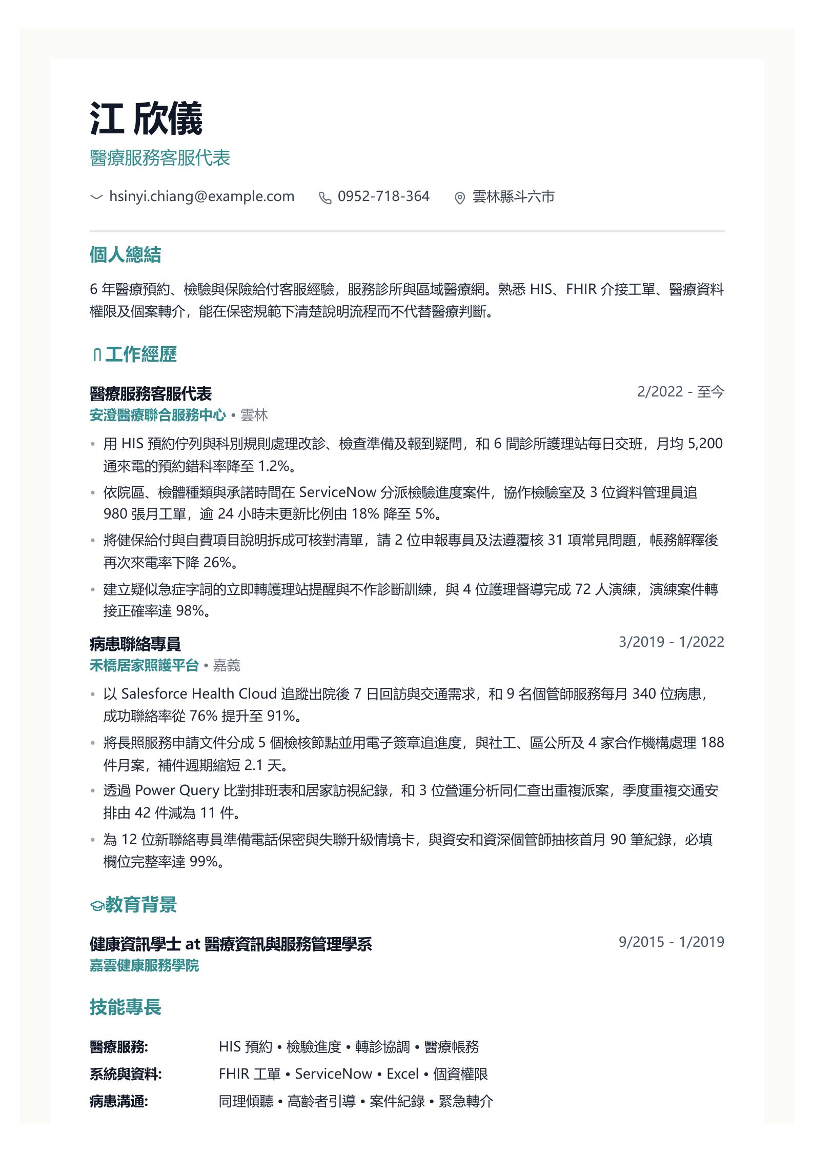 醫療保健產業客服代表履歷 PDF 第一頁預覽