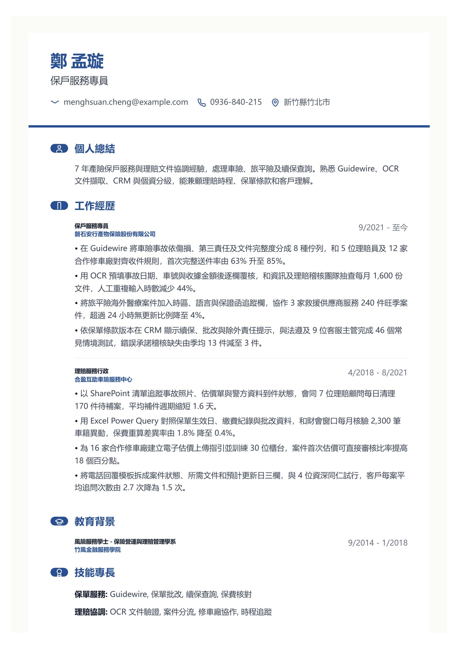 保險業客服履歷 PDF 第一頁預覽