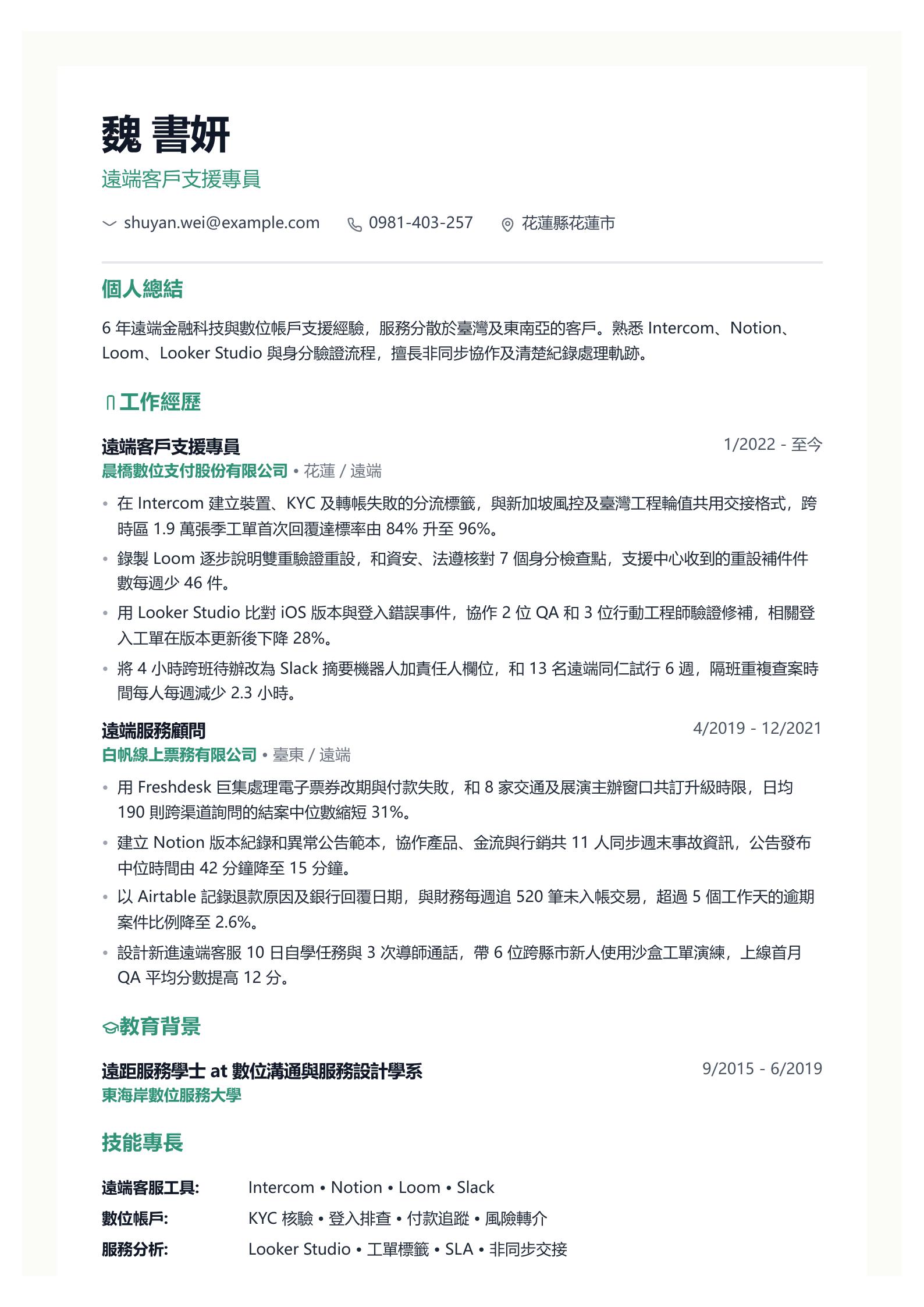 遠端客服履歷 PDF 第一頁預覽