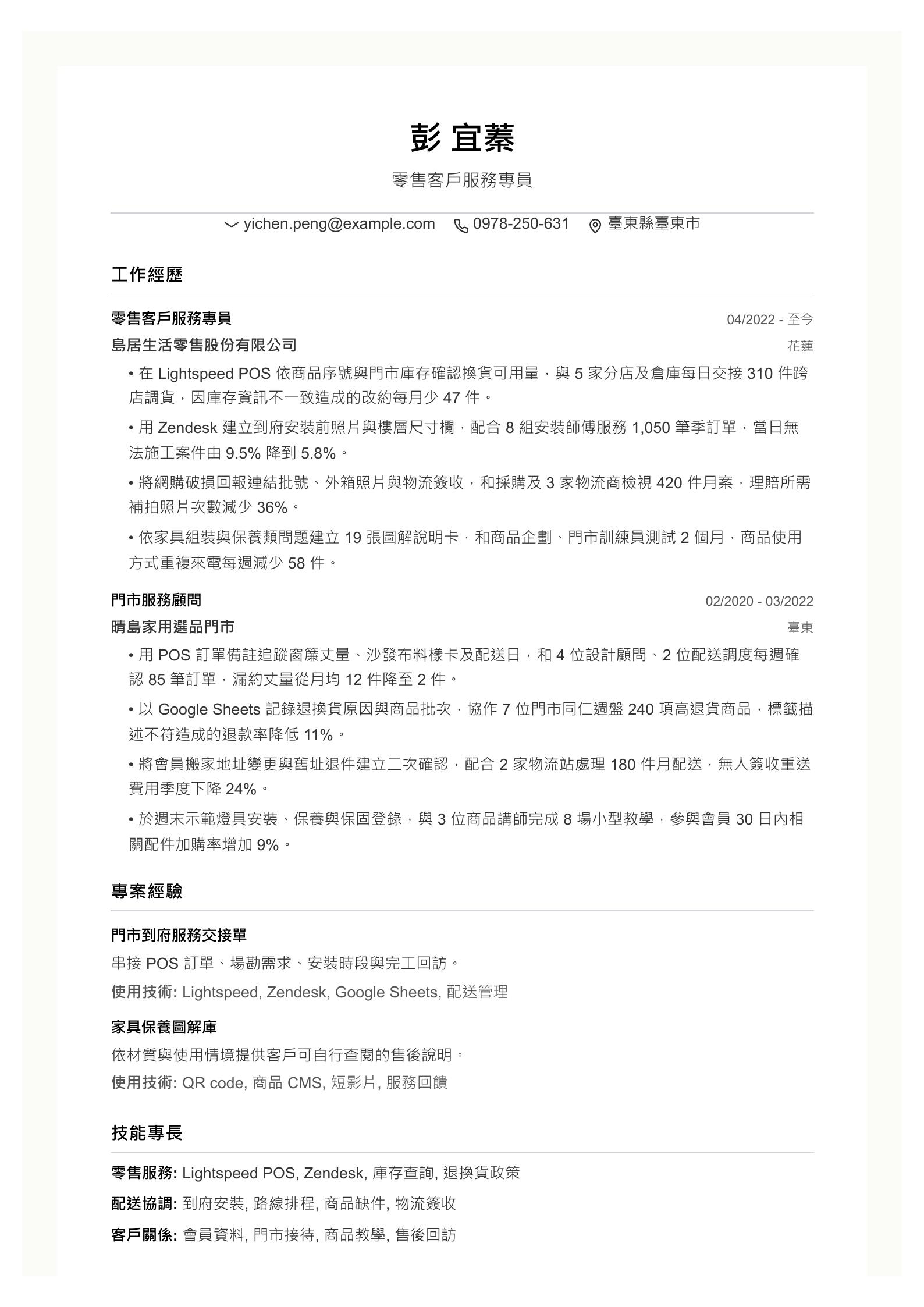 零售業客服人員履歷 PDF 第一頁預覽