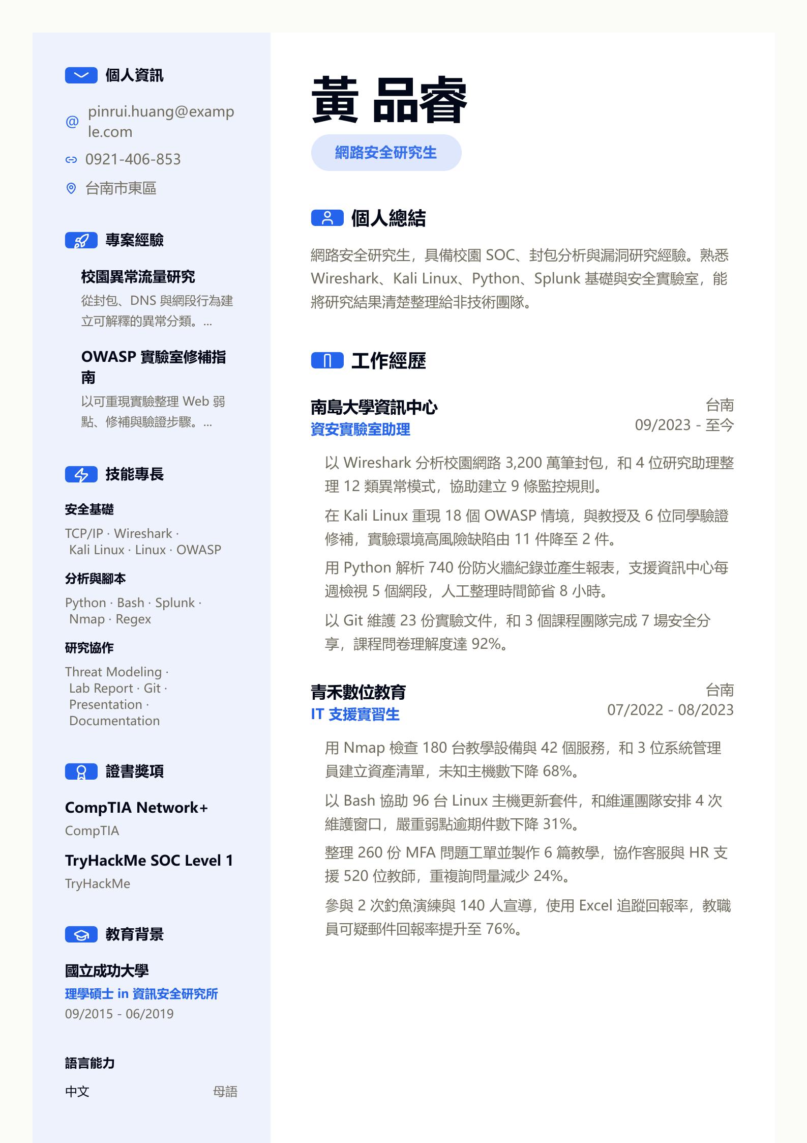 網路安全專業學生履歷 預覽